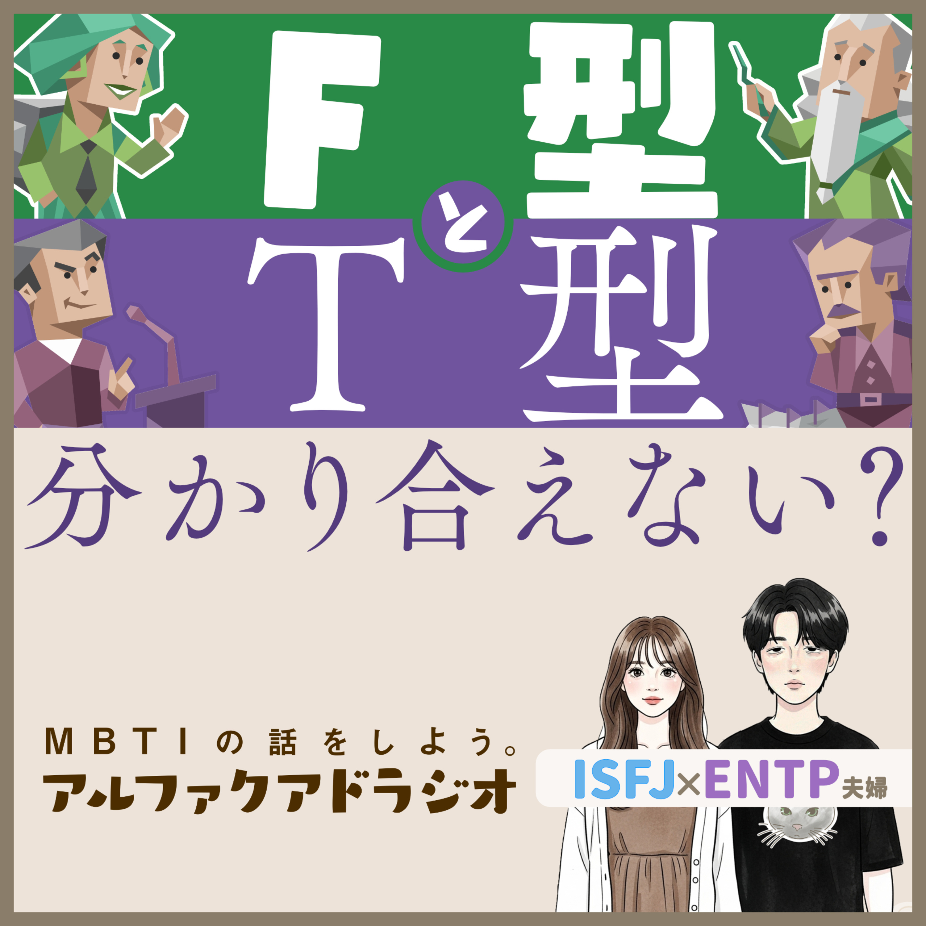 #208 「F型とT型は相性悪い説」 - MBTIの話をしよう。アルファクアドラジオ #MBTI #16personalities #MBTI診断 #ENTP #ISFJ episode artwork