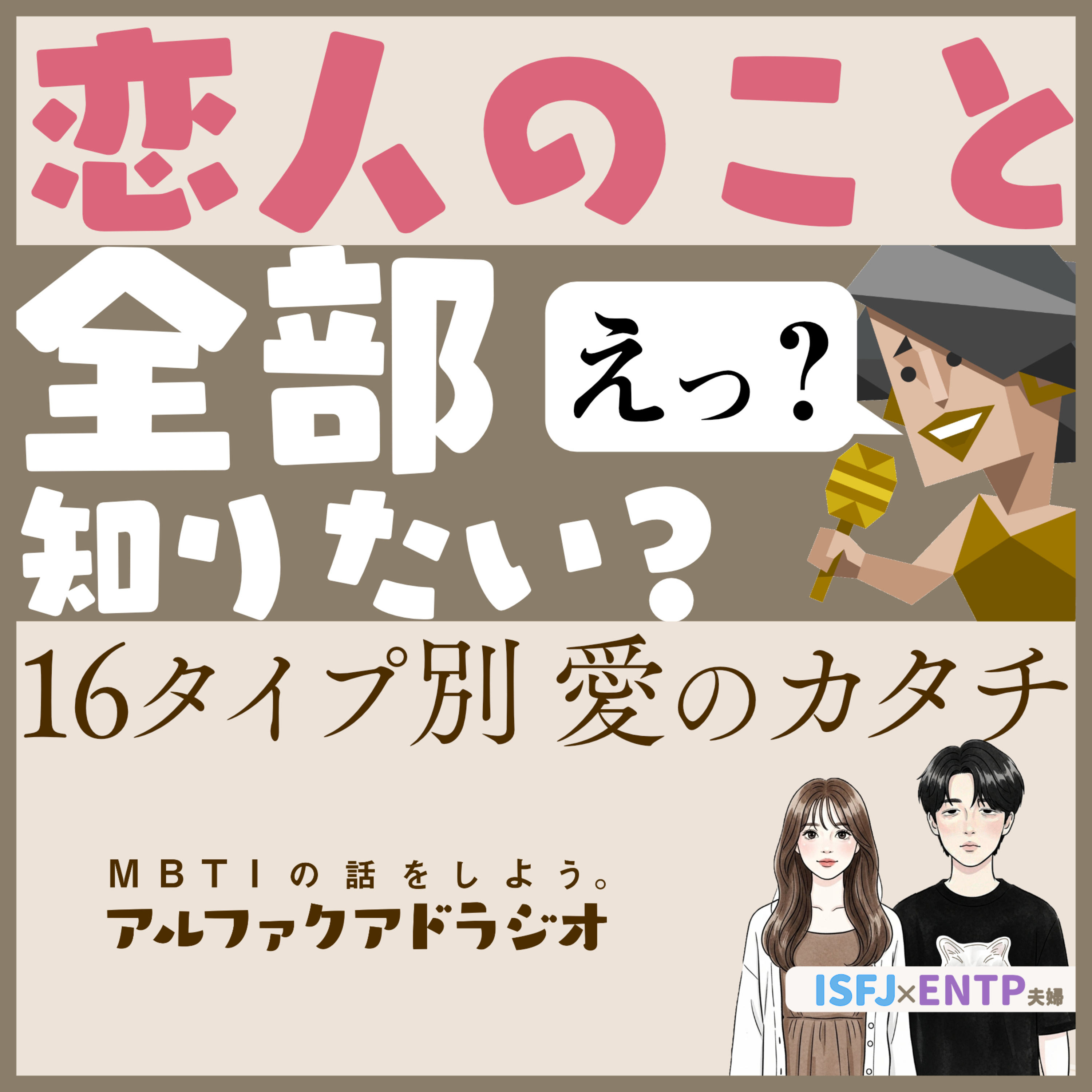 #209 「恋人のこと、全部理解したい？」 - MBTIの話をしよう。アルファクアドラジオ #MBTI #16personalities #MBTI診断 #ENTP #ISFJ episode artwork