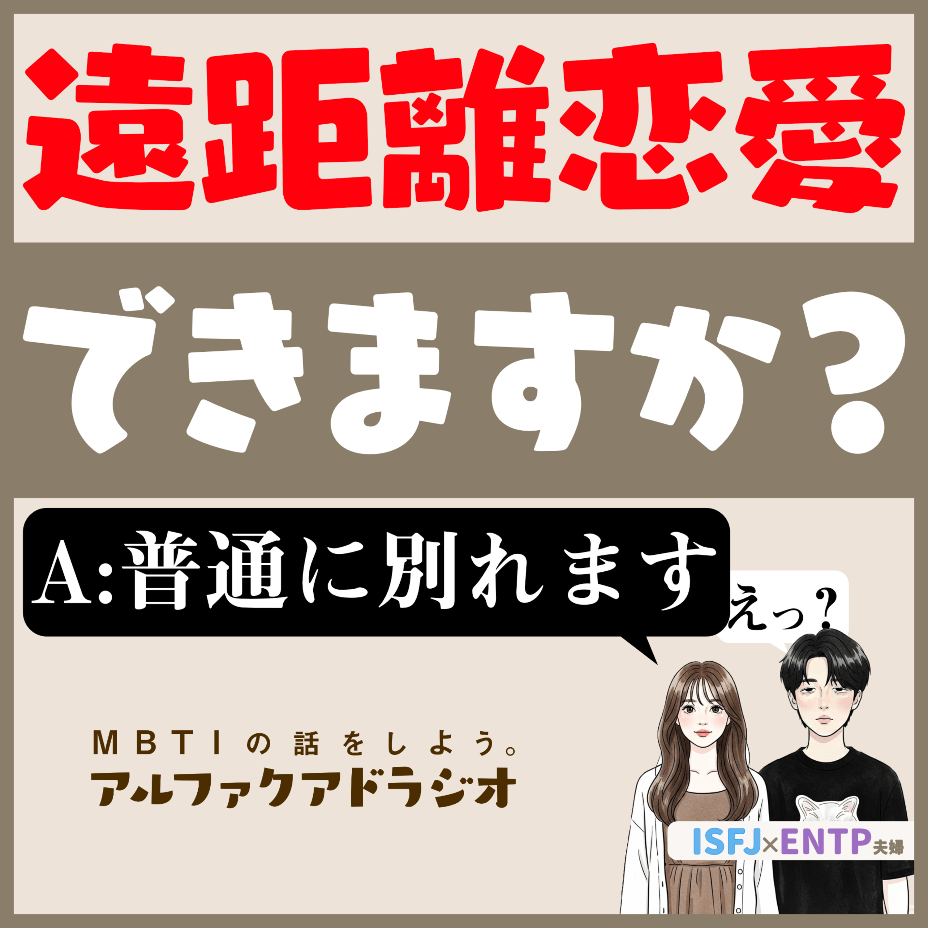 #210 「遠距離恋愛できる？」 - MBTIの話をしよう。アルファクアドラジオ #MBTI #16personalities #MBTI診断 #ENTP #ISFJ episode artwork