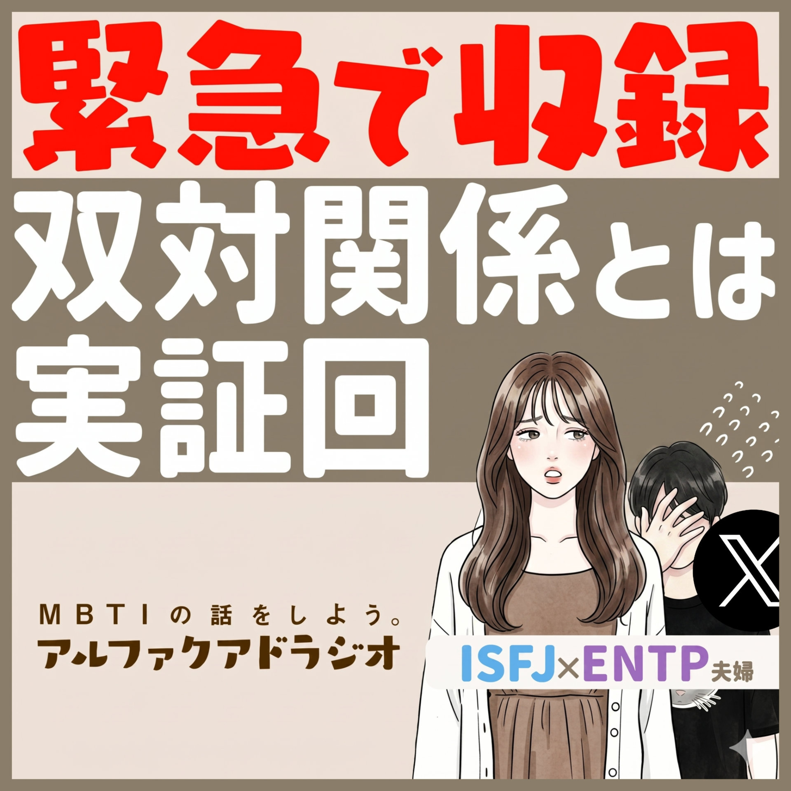 緊急企画「XでのRyoの発言に関して」- MBTIの話をしよう。アルファクアドラジオ #MBTI #夫婦 #ENTP #ISFJ episode artwork