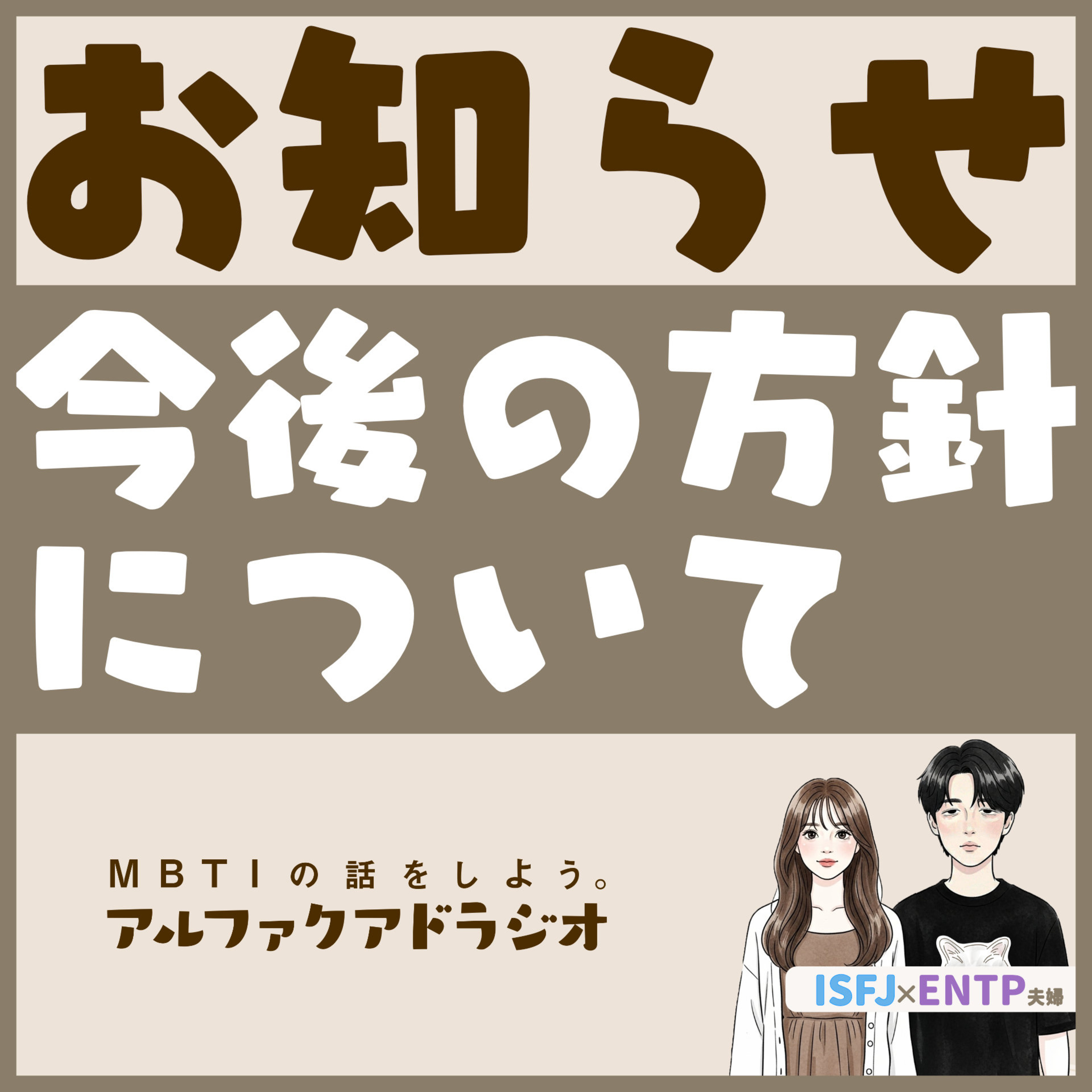 #211 「今後のチャンネル方針について」 - MBTIの話をしよう。アルファクアドラジオ #MBTI #16personalities #MBTI診断 #ENTP #ISFJ episode artwork