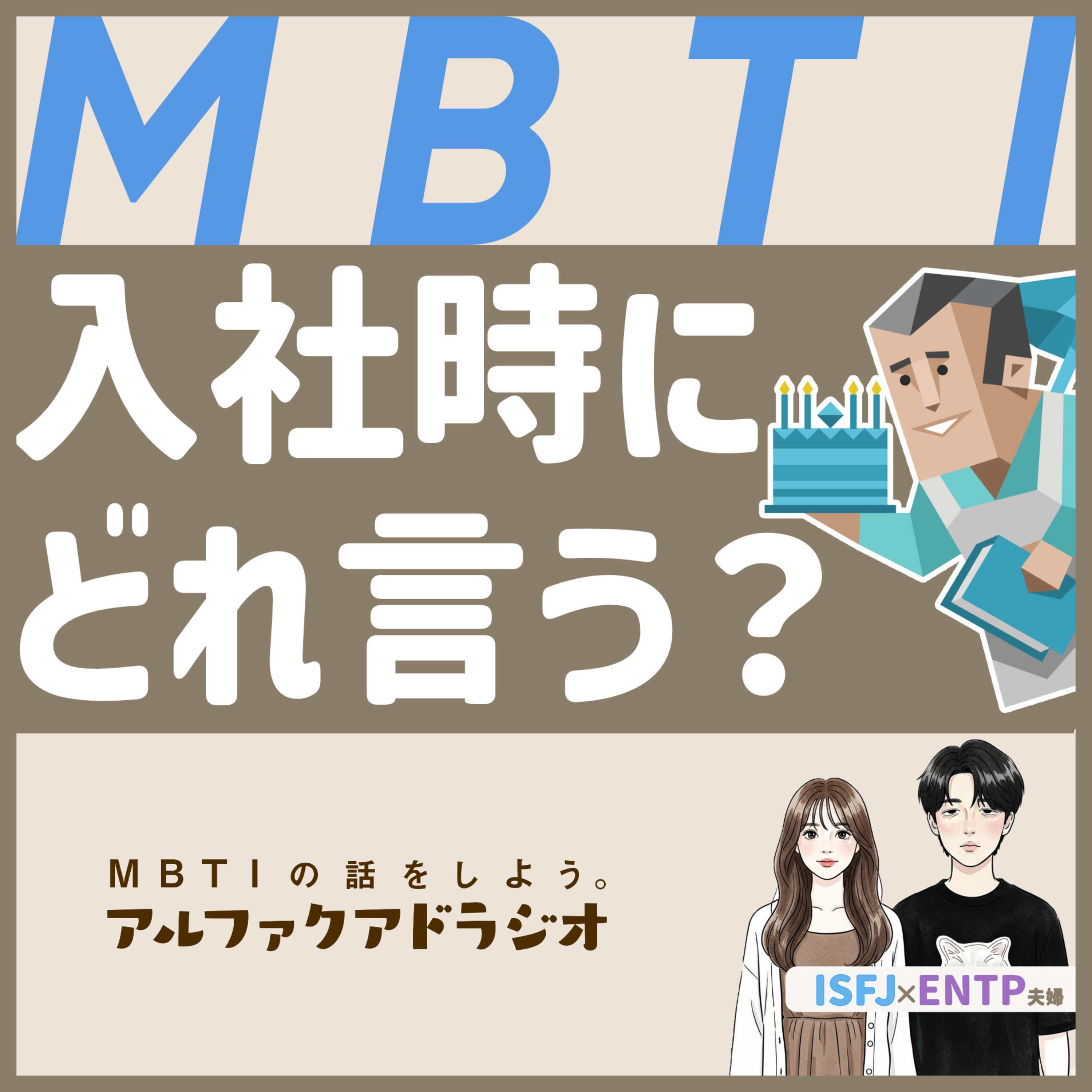 #212 「入社式でMBTIを聞かれた際の模範解答」 - MBTIの話をしよう。アルファクアドラジオ #MBTI #16personalities #MBTI診断 #ENTP #ISFJ episode artwork