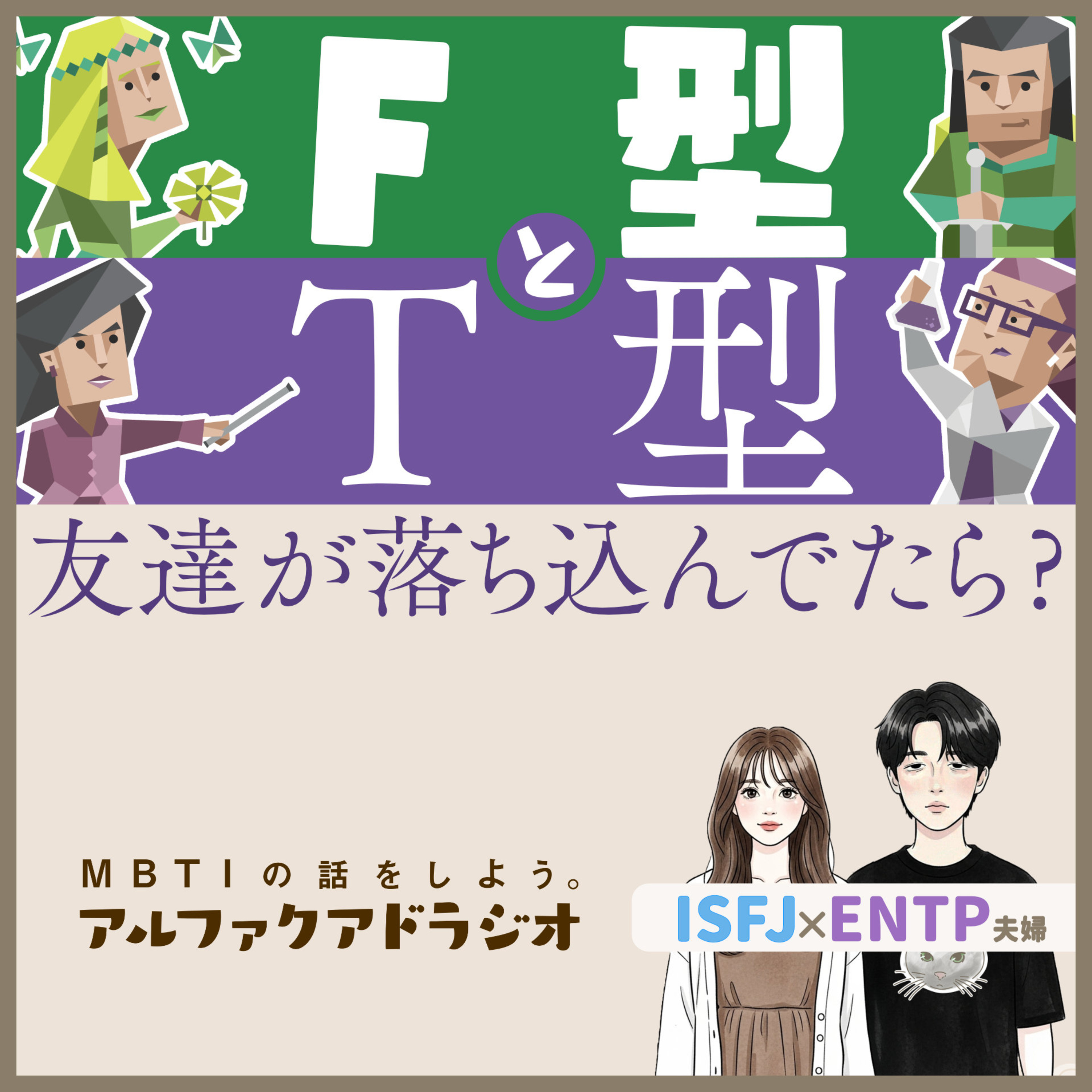 #214 「T型・F型、友達が落ち込んでる時どうする？」 - MBTIの話をしよう。アルファクアドラジオ #MBTI #16personalities #MBTI診断 #ENTP #ISFJ episode artwork