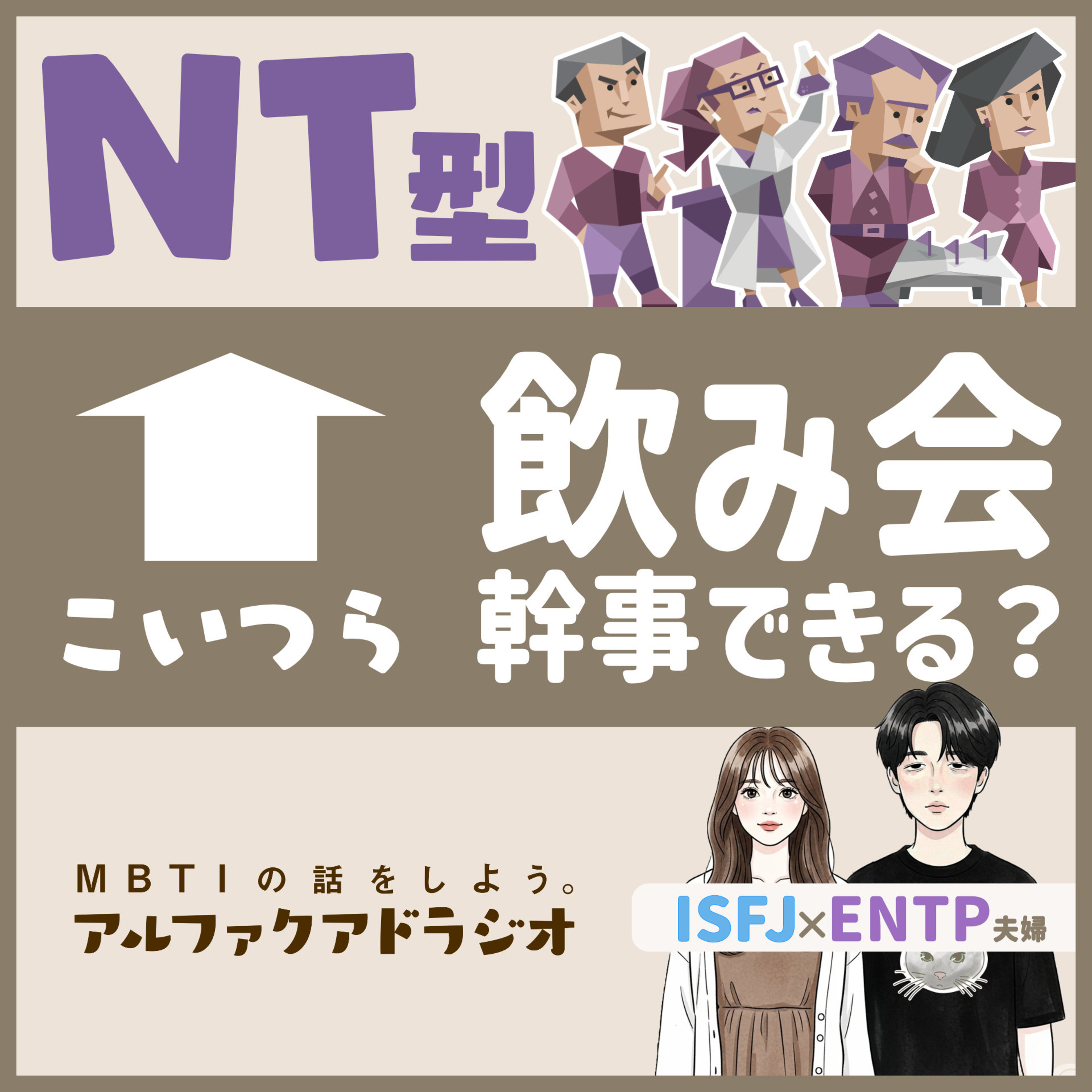 #215 「NT型が飲み会幹事になったら…」 - MBTIの話をしよう。アルファクアドラジオ #MBTI #16personalities #MBTI診断 #ENTP #ISFJ episode artwork