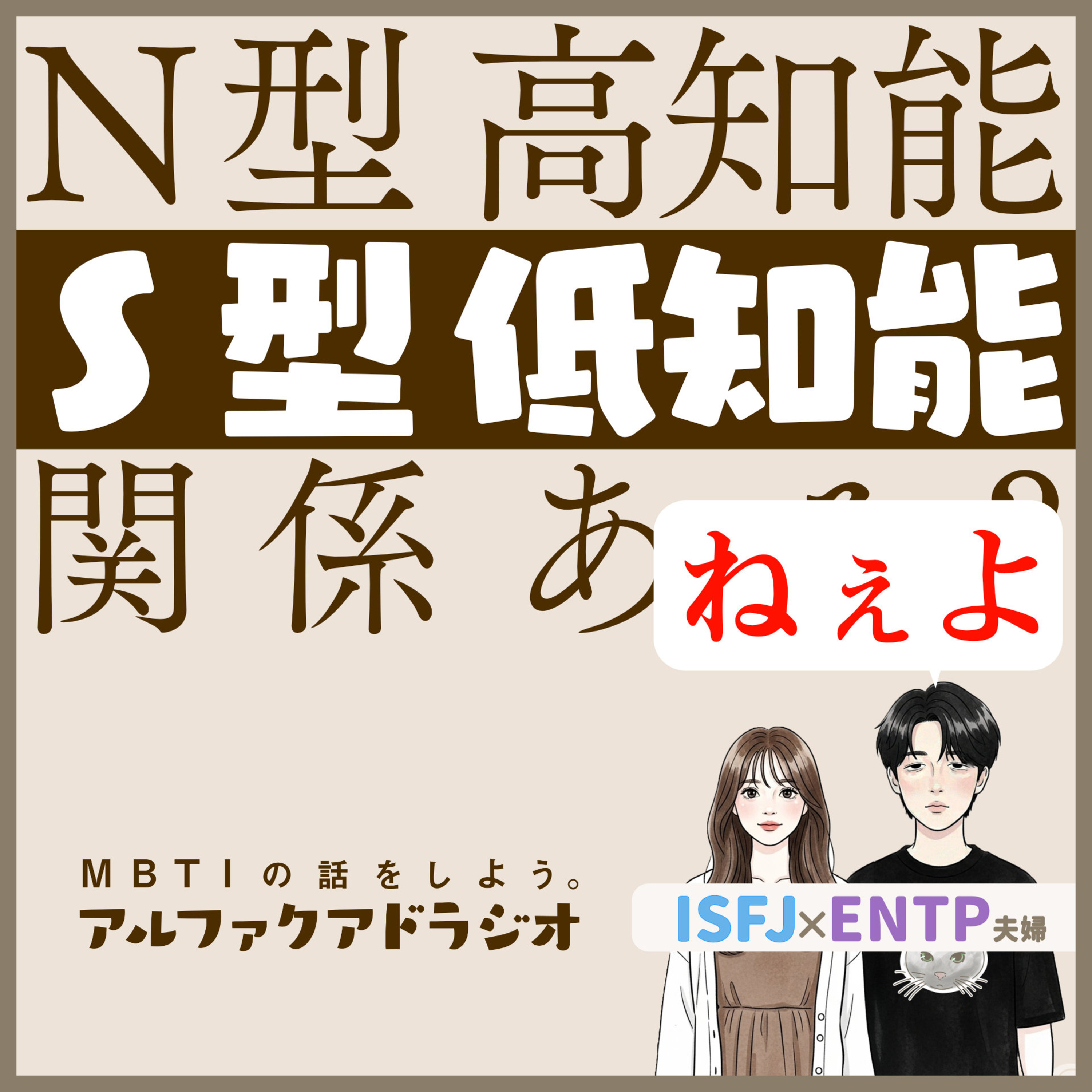#216 「N型=知能が高い S型=知能が低い これ、本当？」 - MBTIの話をしよう。アルファクアドラジオ #MBTI #16personalities #MBTI診断 #ENTP #ISFJ episode artwork
