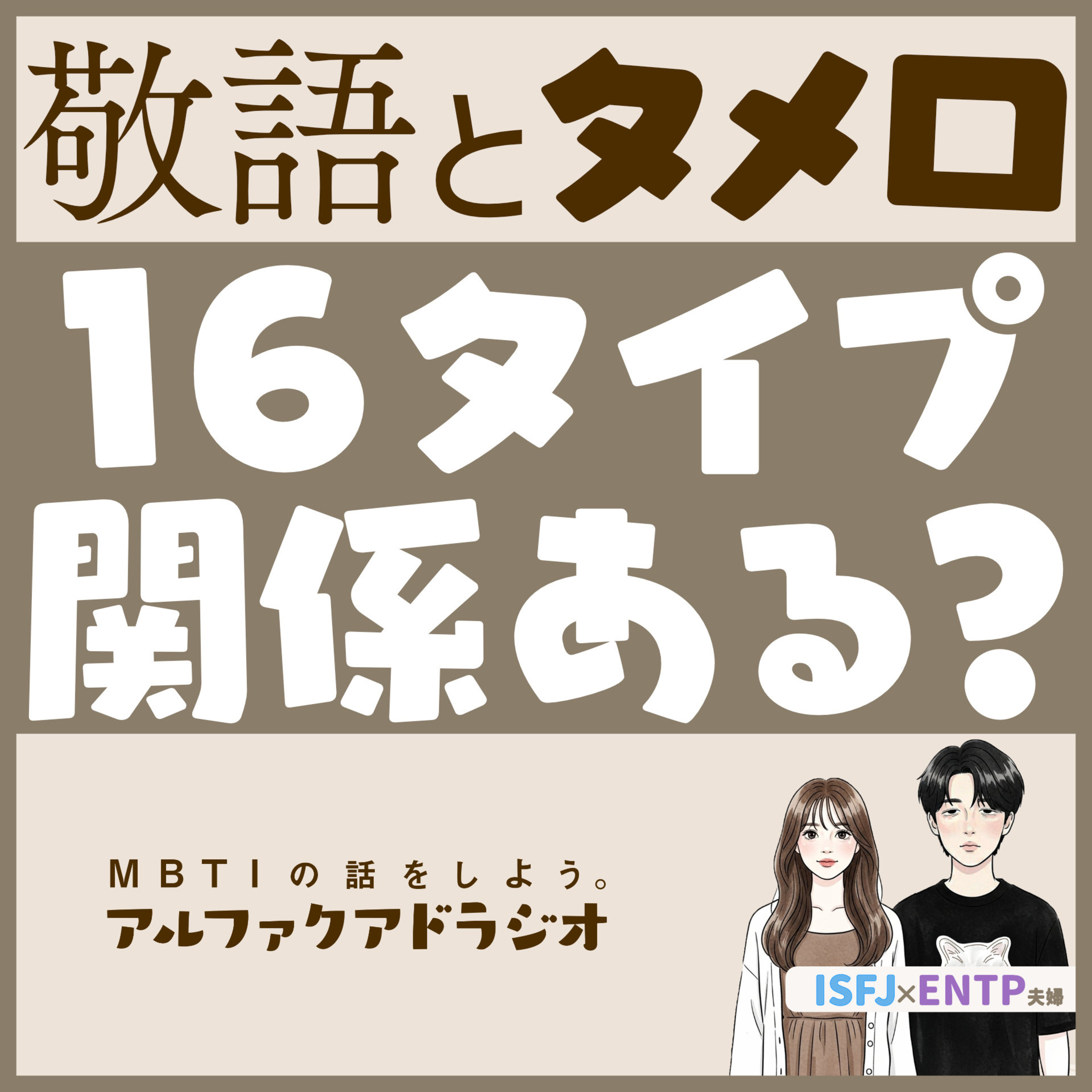  #213 「敬語とタメ口と16タイプ」 - MBTIの話をしよう。アルファクアドラジオ #MBTI #16personalities #MBTI診断 #ENTP #ISFJ episode artwork