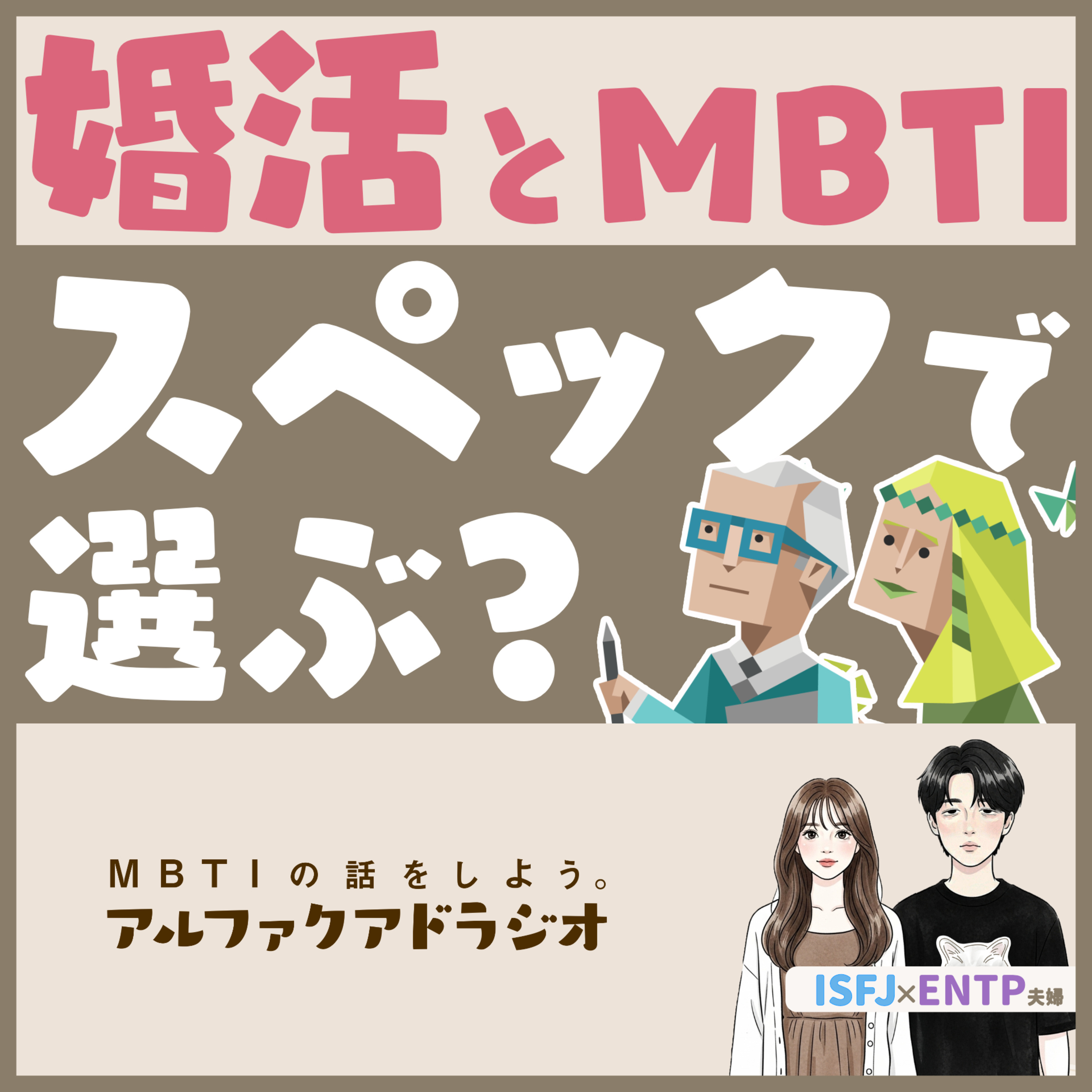 #217 「性格タイプと婚活」 - MBTIの話をしよう。アルファクアドラジオ #MBTI #16personalities #MBTI診断 #ENTP #ISFJ episode artwork