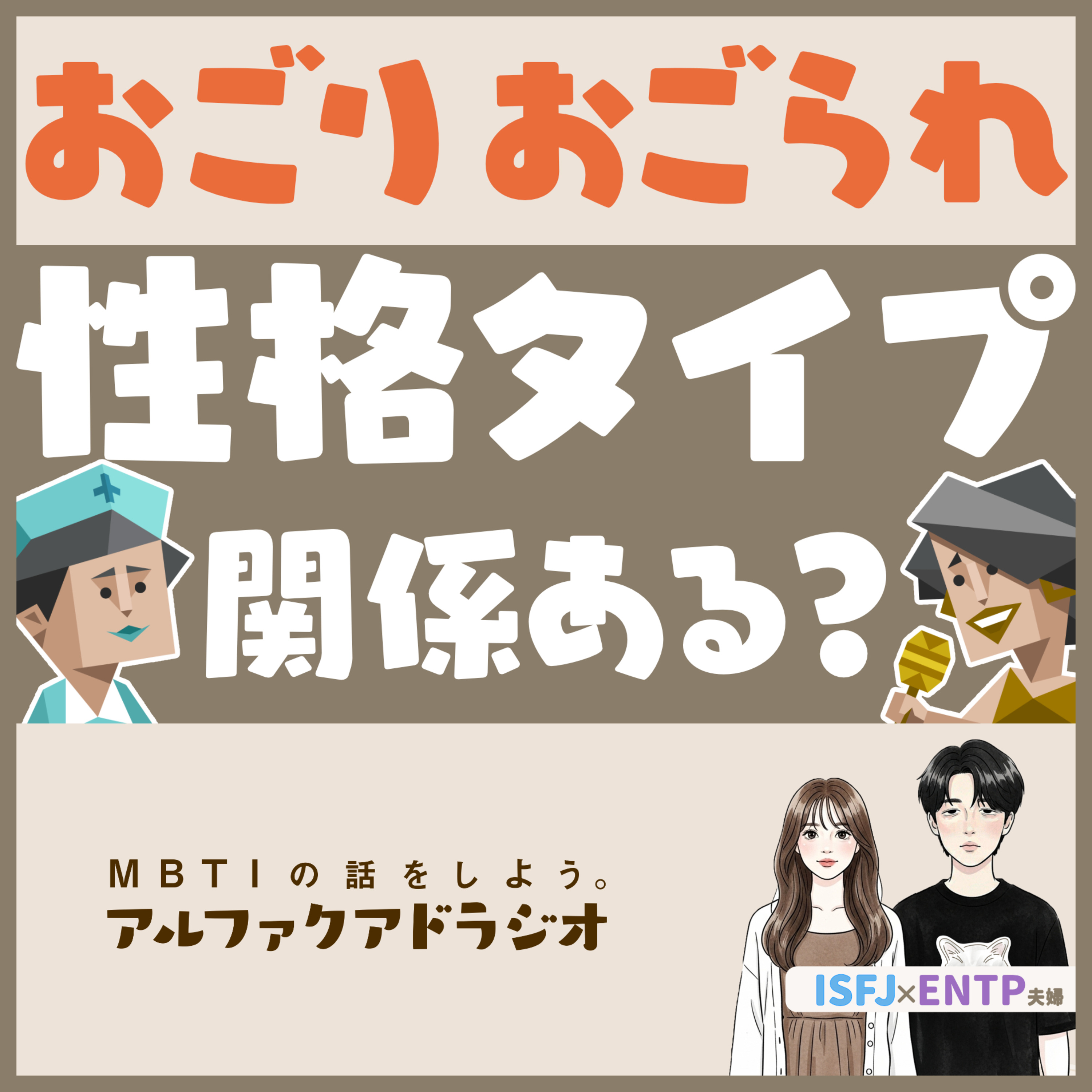 #218 「奢り奢られ論争」 - MBTIの話をしよう。アルファクアドラジオ #MBTI #16personalities #MBTI診断 #ENTP #ISFJ episode artwork