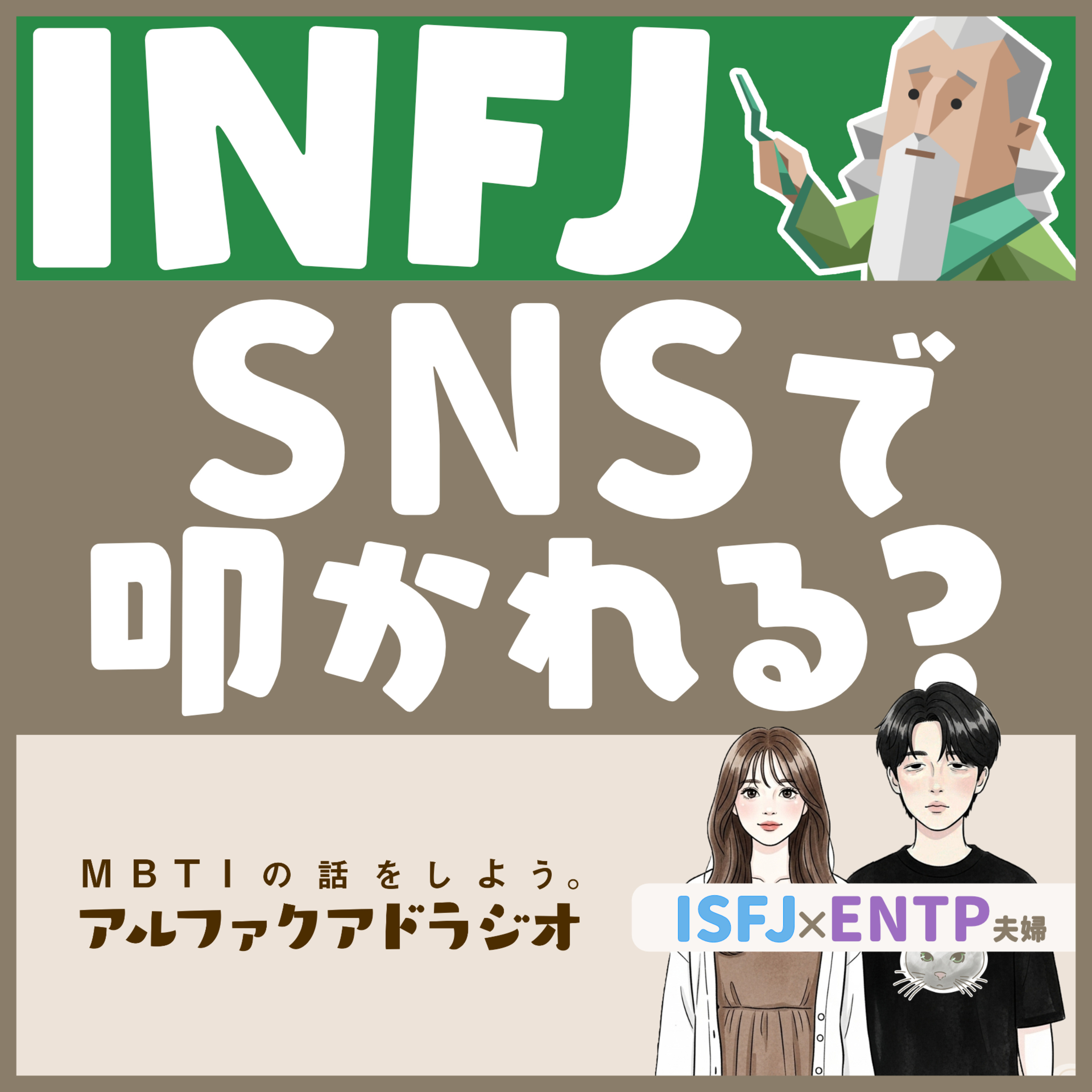 #219 「SNSでのINFJの扱いについて考える」 - MBTIの話をしよう。アルファクアドラジオ #MBTI #16personalities #MBTI診断 #ENTP #ISFJ episode artwork