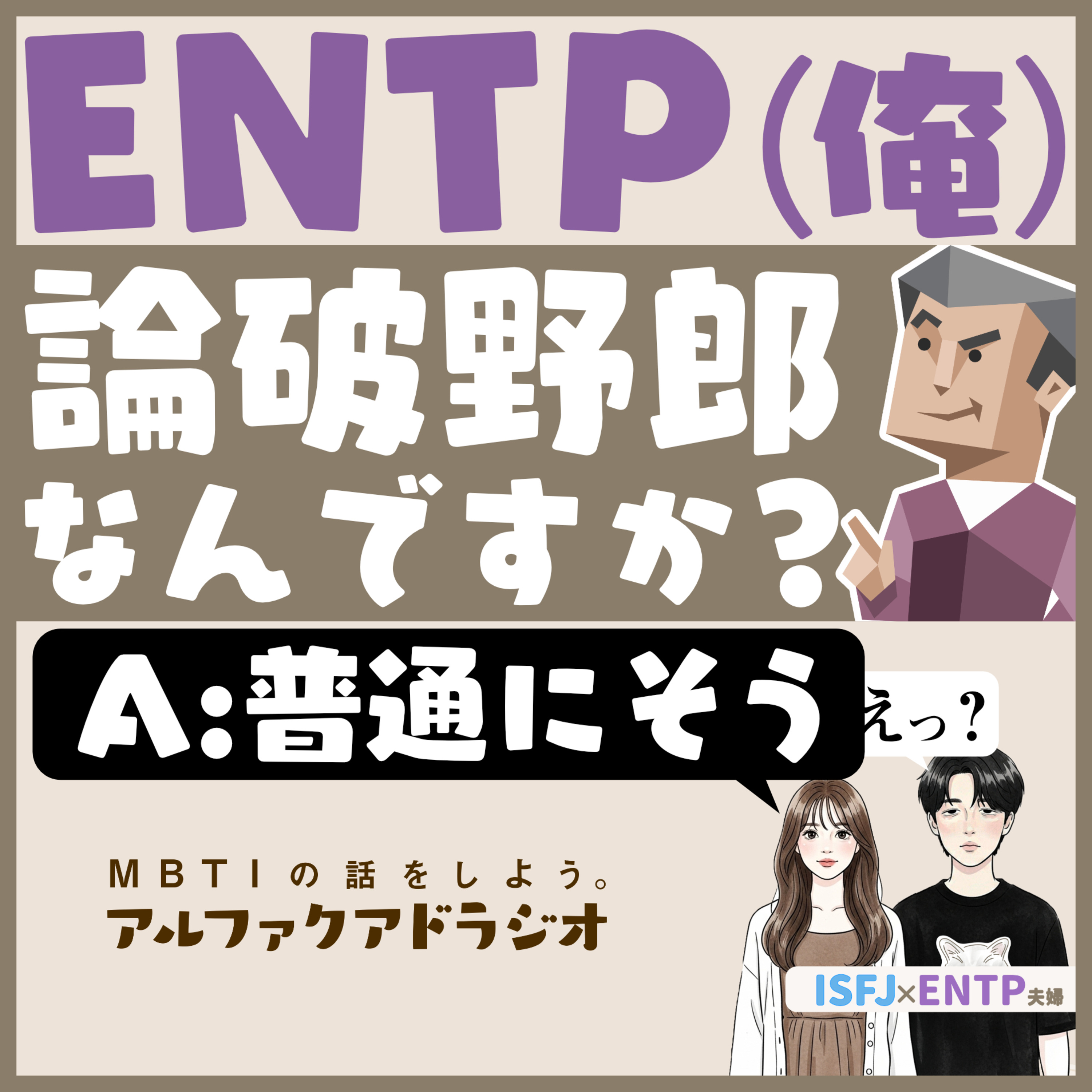 #220 「ENTP(俺)＝論破野郎？」 - MBTIの話をしよう。アルファクアドラジオ #MBTI #16personalities #MBTI診断 #ENTP #ISFJ episode artwork