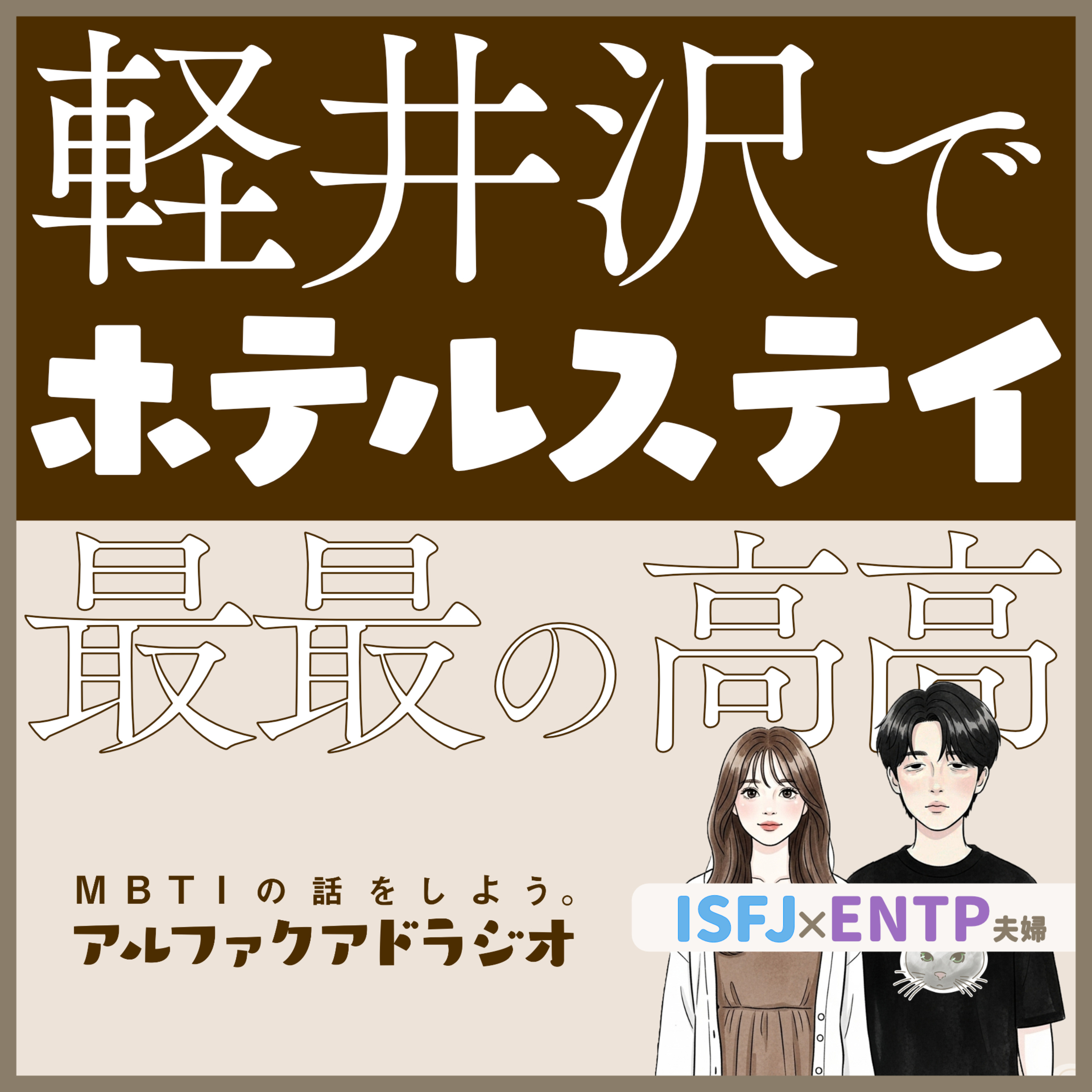 #221 「雑談：軽井沢にいってきた〜！」 - MBTIの話をしよう。アルファクアドラジオ #MBTI #16personalities #MBTI診断 #ENTP #ISFJ episode artwork