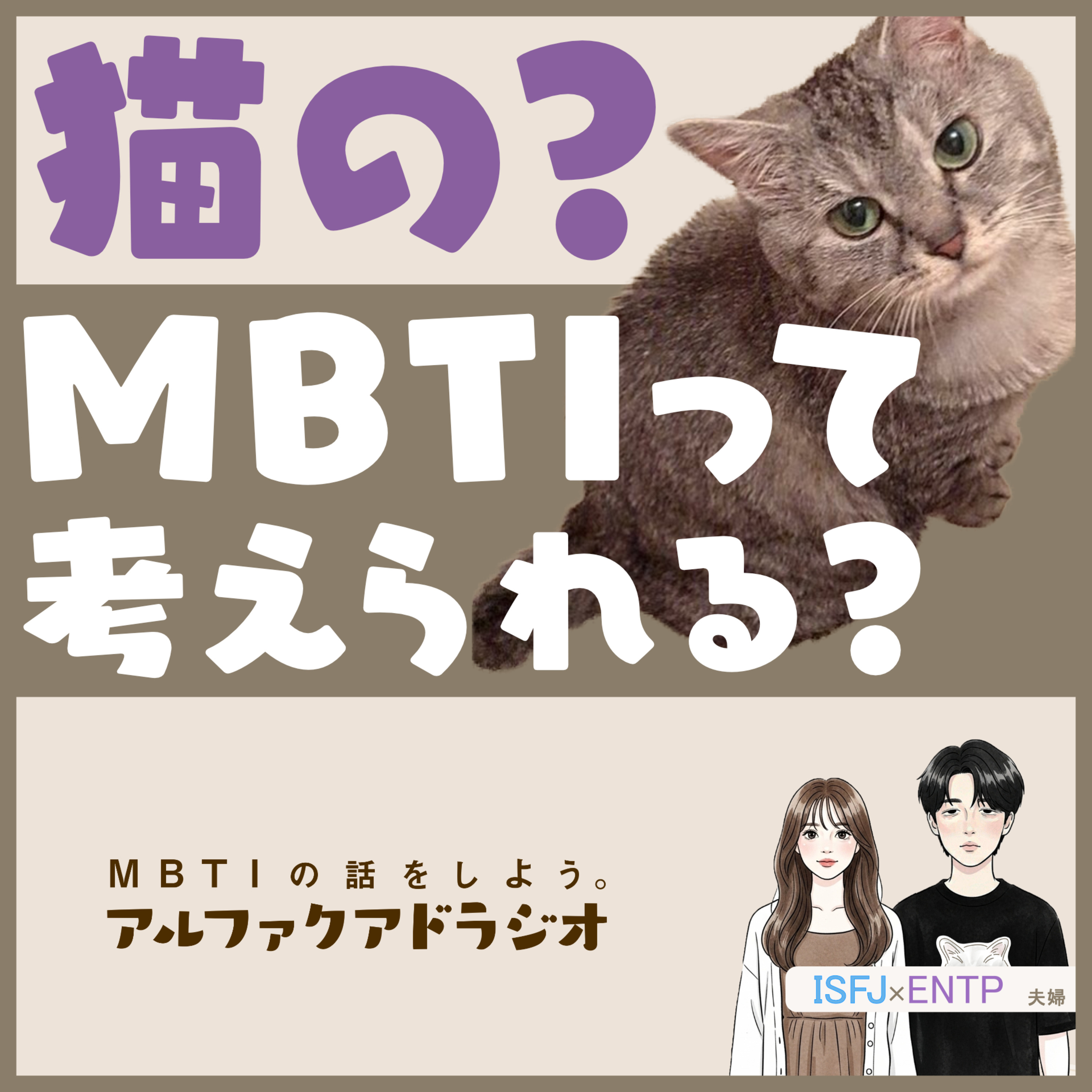 #222 「猫の性格タイプを考えたら意外な結果に…」 - MBTIの話をしよう。アルファクアドラジオ #MBTI #16personalities #MBTI診断 #ENTP #ISFJ episode artwork