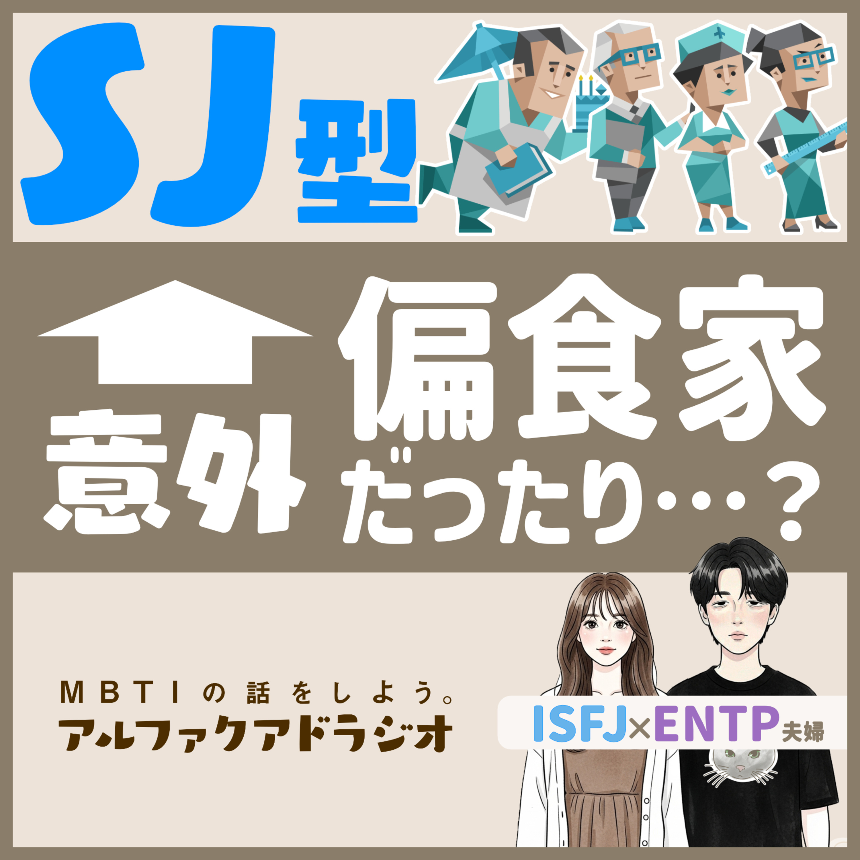 #223 「SJ型って実は偏食？」 - MBTIの話をしよう。アルファクアドラジオ #MBTI #16personalities #MBTI診断 #ENTP #ISFJ episode artwork