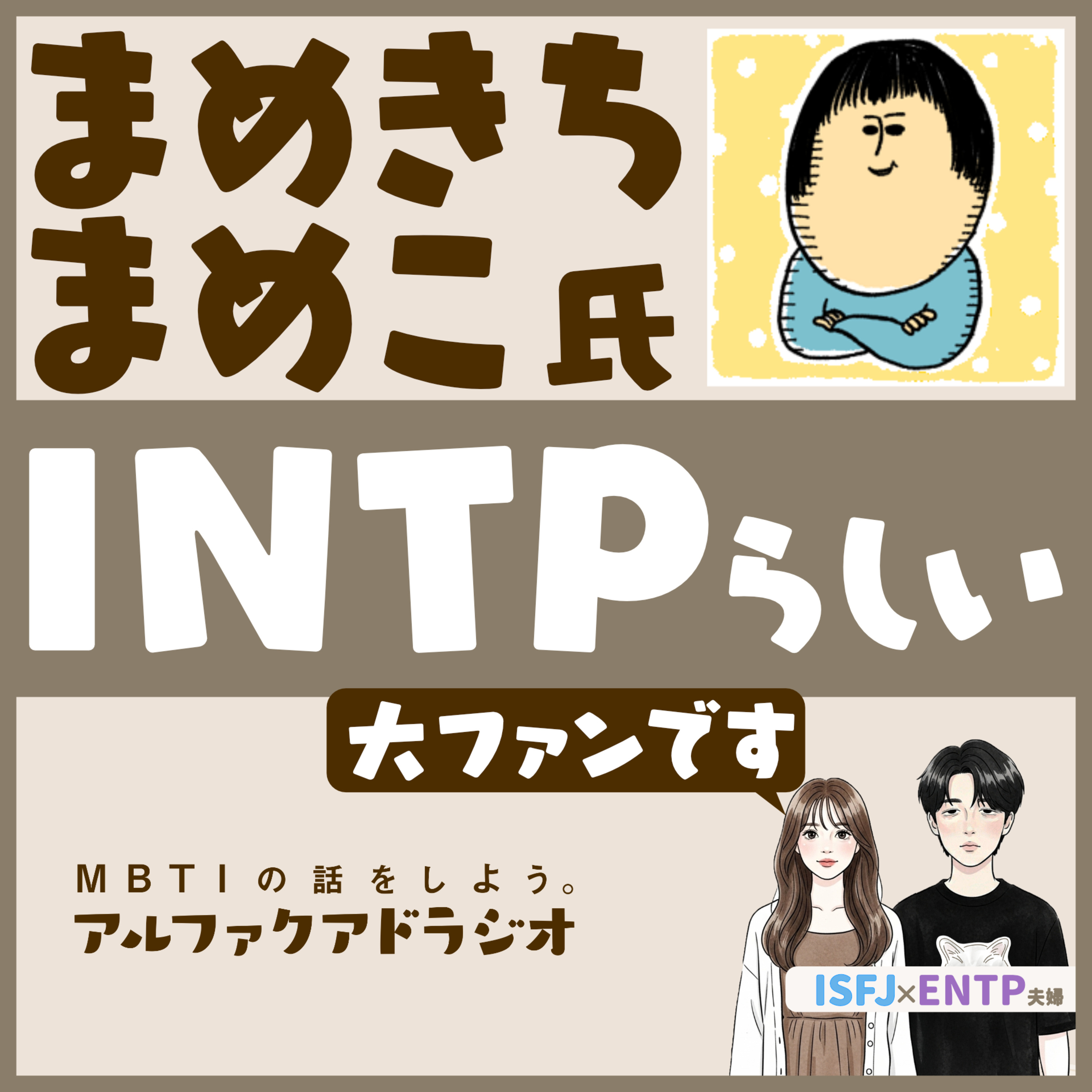 #224 「まめきちまめこはINTP？」 - MBTIの話をしよう。アルファクアドラジオ #MBTI #16personalities #MBTI診断 #ENTP #INTP episode artwork