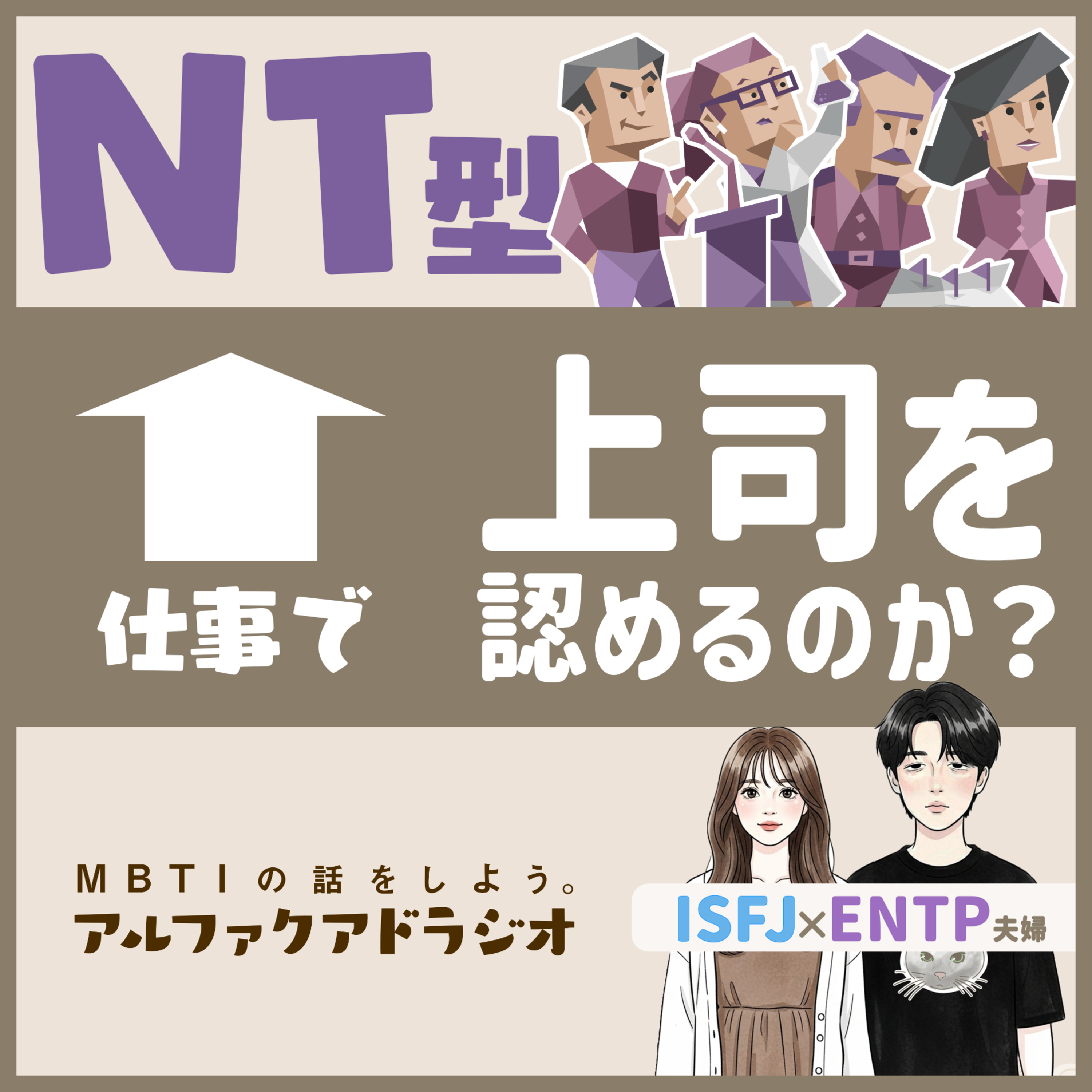 #225 「NT型が認める上司はこのタイプ！」 - MBTIの話をしよう。アルファクアドラジオ #MBTI #16personalities #MBTI診断 #ENTP #ISFJ episode artwork