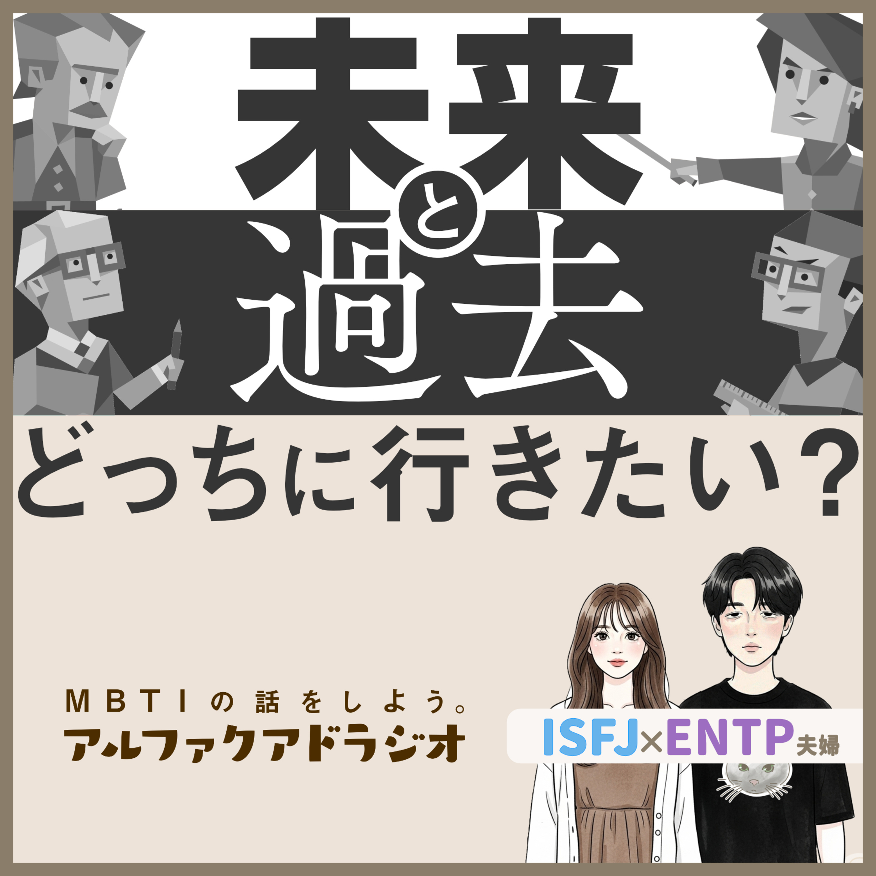 #226 「未来と過去、どっちにいきたい？」 - MBTIの話をしよう。アルファクアドラジオ #MBTI #16personalities #MBTI診断 #ENTP #ISFJ episode artwork