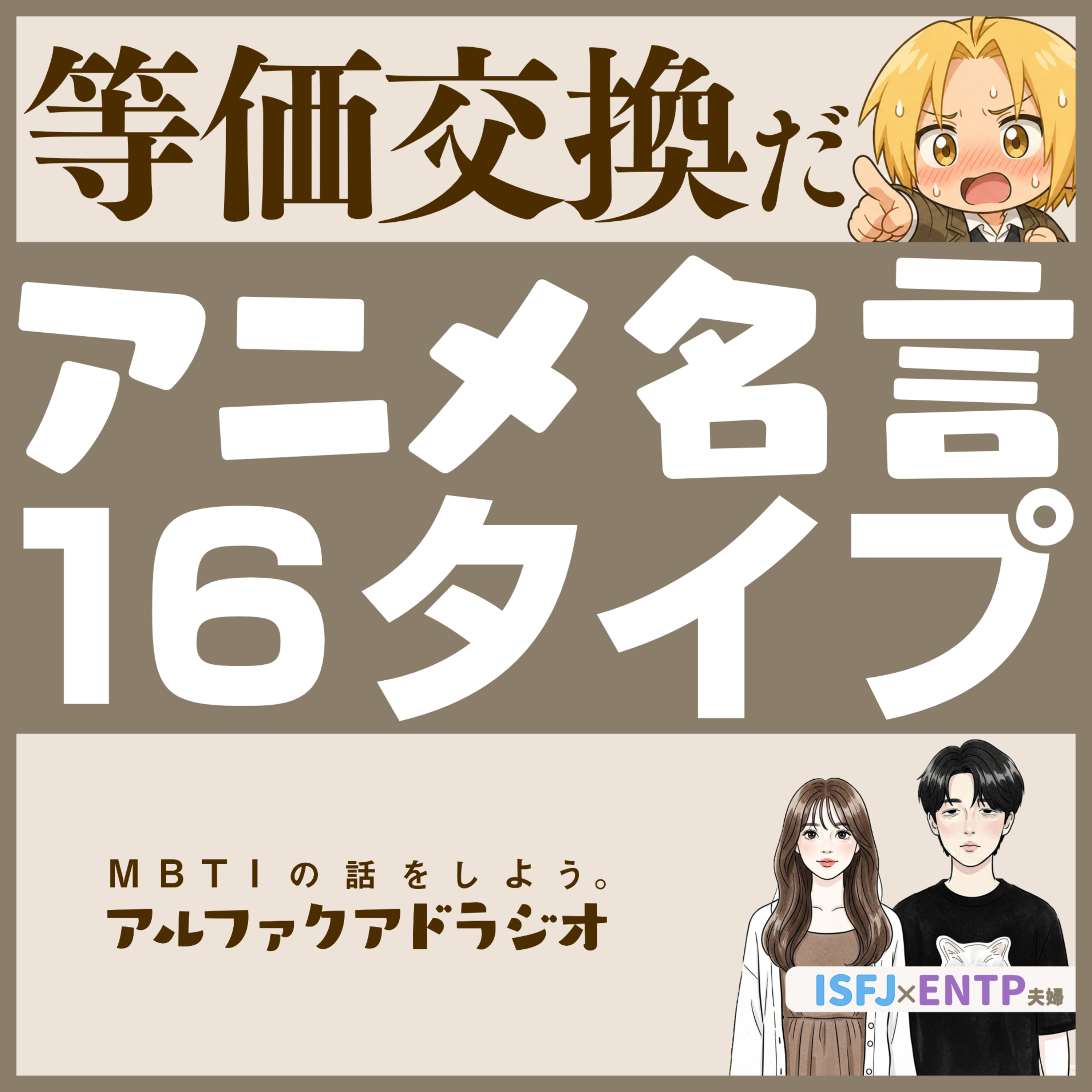 #227 「等価交換だ」はアルファクアドラ？ - MBTIの話をしよう。アルファクアドラジオ #MBTI #16personalities #MBTI診断 #ENTP #ISFJ episode artwork
