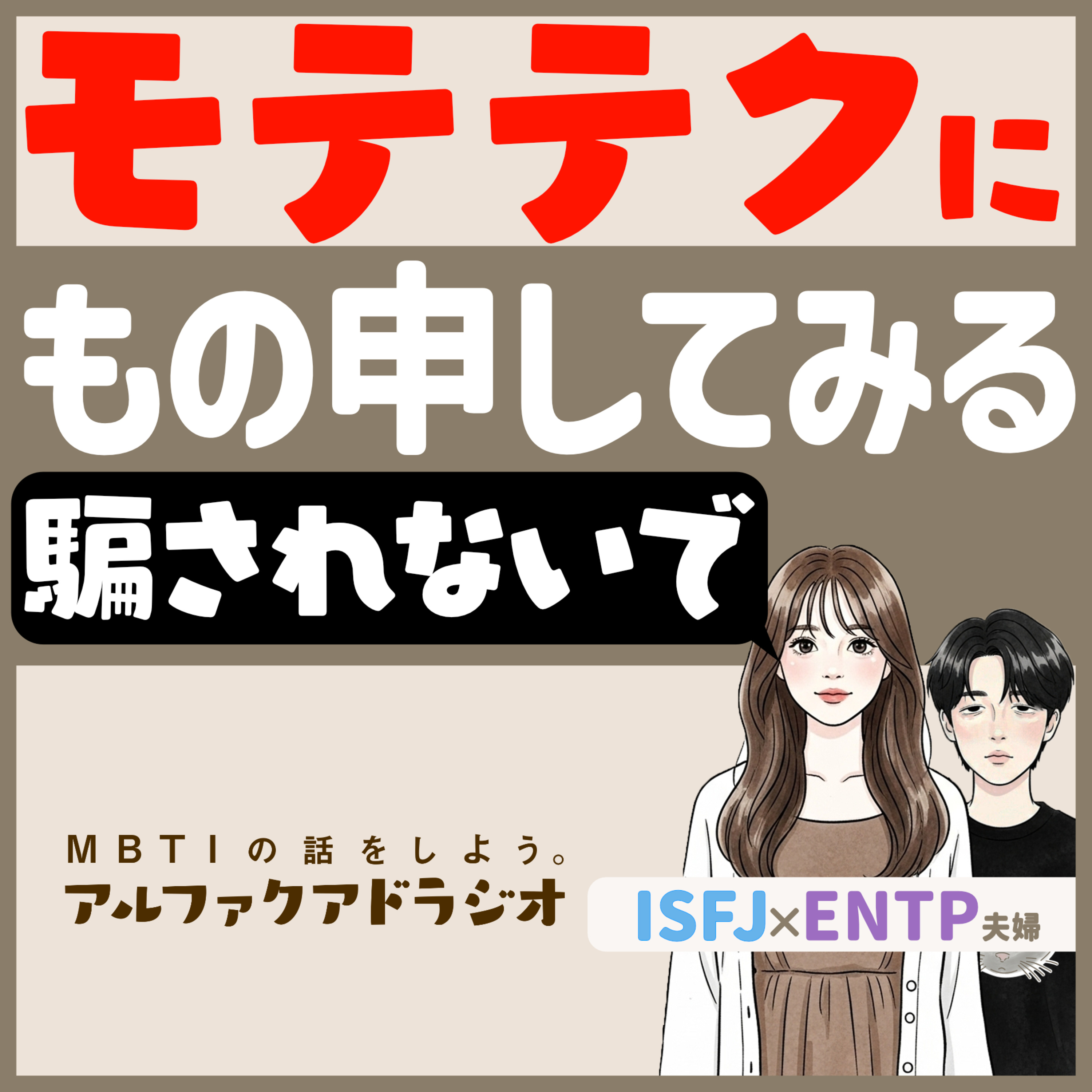 #228 「モテテクに物申す！-アルファクアドラジオ的モテ流儀-」 - MBTIの話をしよう。アルファクアドラジオ #MBTI #16personalities #MBTI診断 #ENTP #ISFJ episode artwork