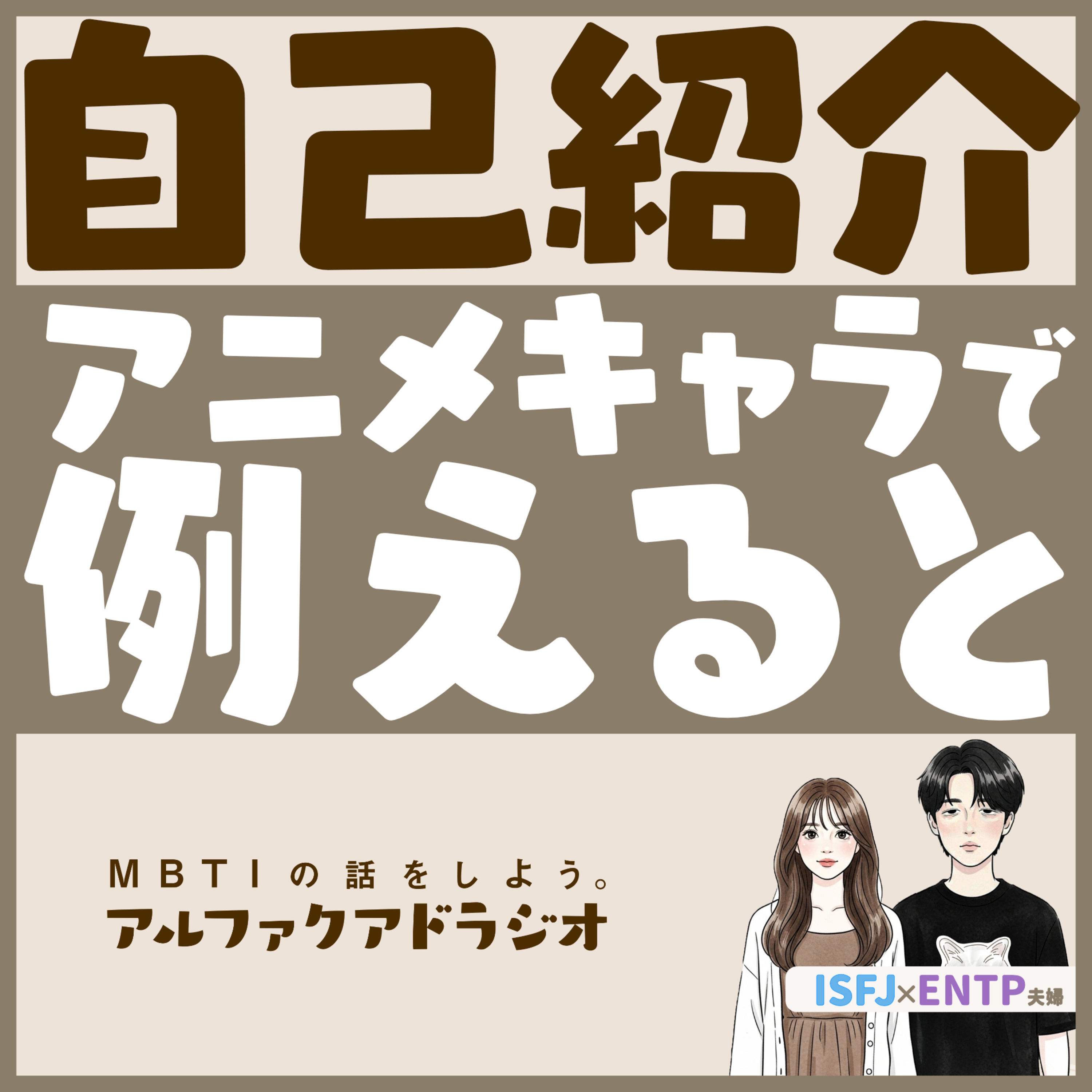 #231 「改めて自己紹介をします！」 - MBTIの話をしよう。アルファクアドラジオ #MBTI #16personalities #MBTI診断 #ENTP #ISFJ episode artwork