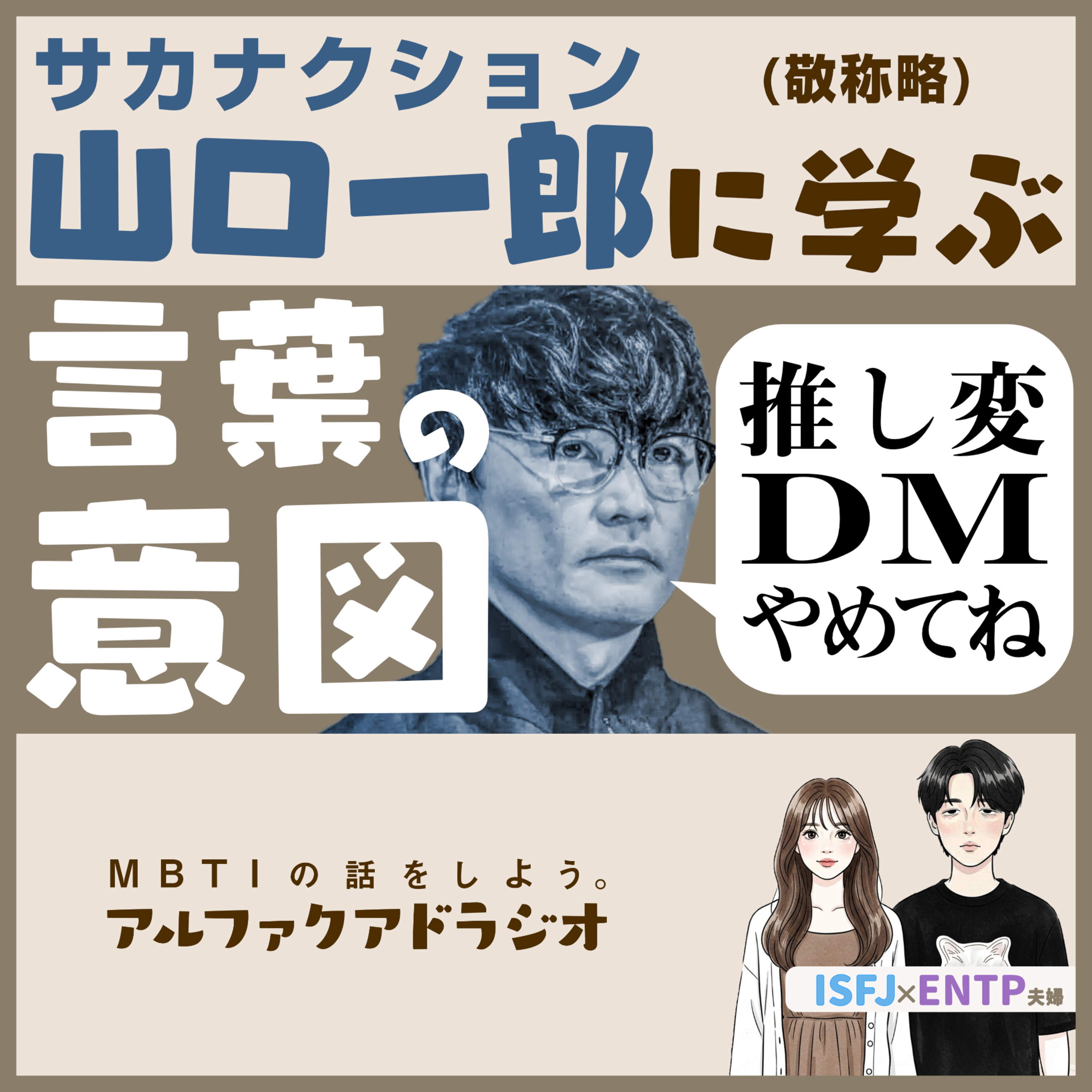 #232 「ありがた迷惑？言葉の受け取り方の違い」 - MBTIの話をしよう。アルファクアドラジオ #MBTI #16personalities #山口一郎 #ENTP #ISFJ episode artwork