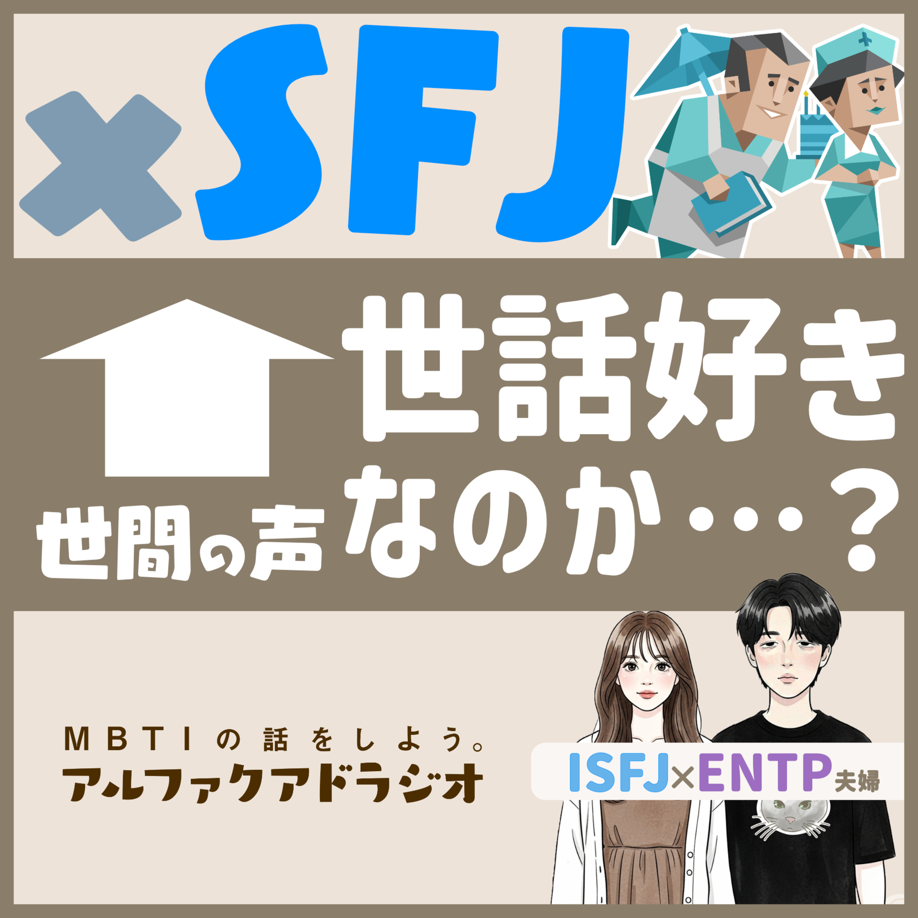 #233 「xSFJはお世話好き→ 実は"世話しないと不安"説」 - MBTIの話をしよう。アルファクアドラジオ #MBTI #16personalities #ENTP #ISFJ #ESFJ episode artwork