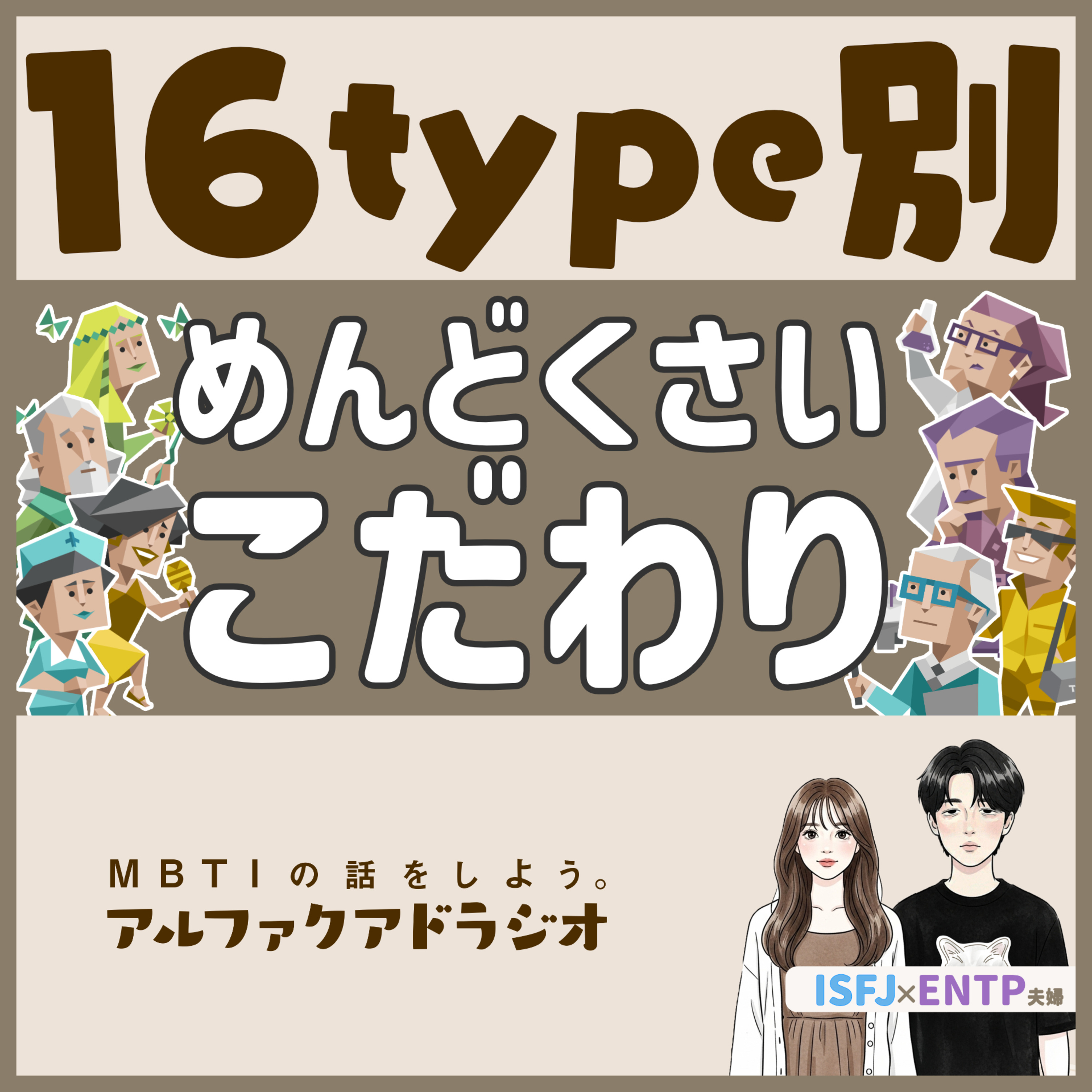 #234 「タイプ別めんどくさいこだわり」 - MBTIの話をしよう。アルファクアドラジオ #MBTI #16personalities #MBTI診断 #ENTP #ISFJ episode artwork