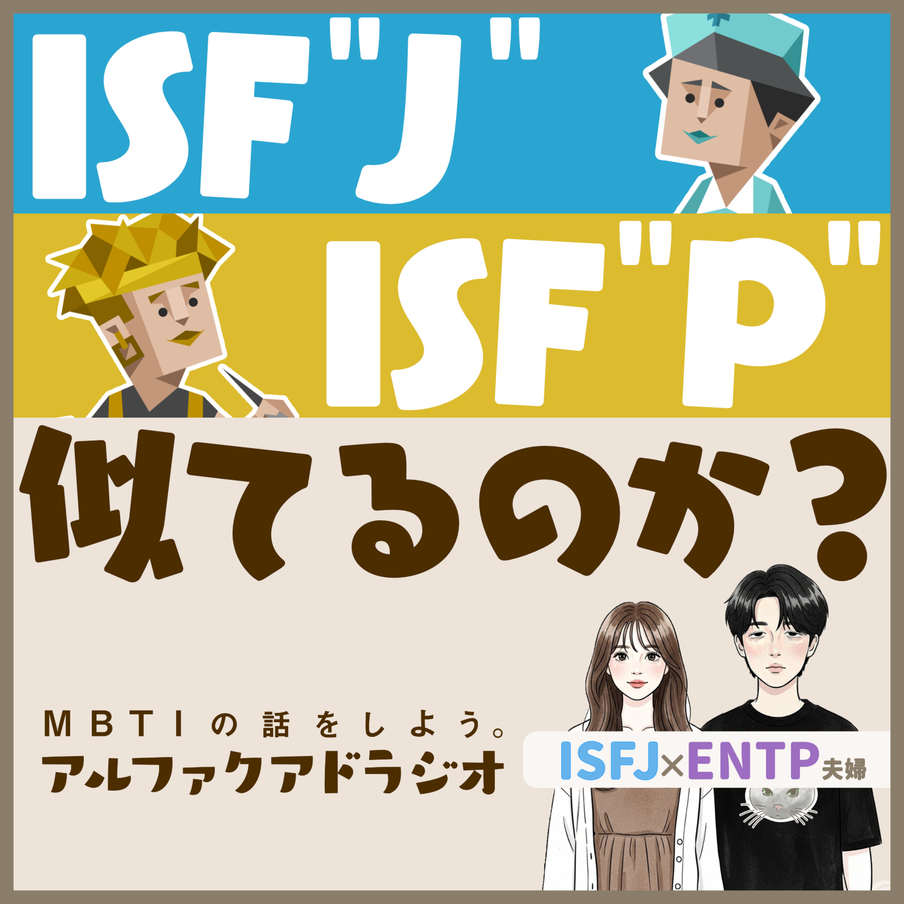 #235 「ISFJとISFP、似てる？」 - MBTIの話をしよう。アルファクアドラジオ #MBTI #16personalities #MBTI診断 #ENTP #ISFJ episode artwork