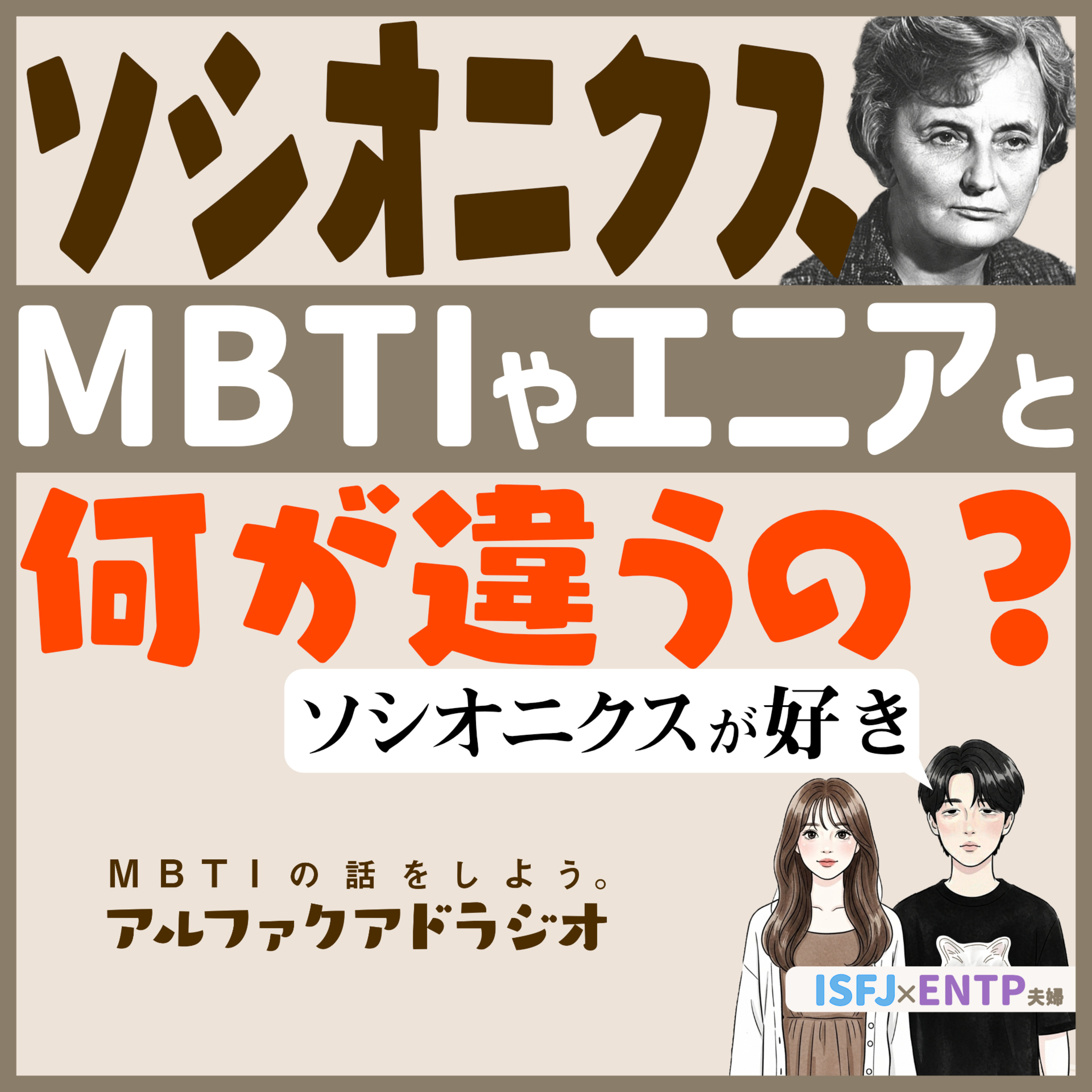 #236 「ソシオニクスの良さを語りたい。MBTI/エニアグラムとの違いは？」 - MBTIの話をしよう。アルファクアドラジオ #MBTI #16personalities #MBTI診断 #ENTP #ISFJ episode artwork