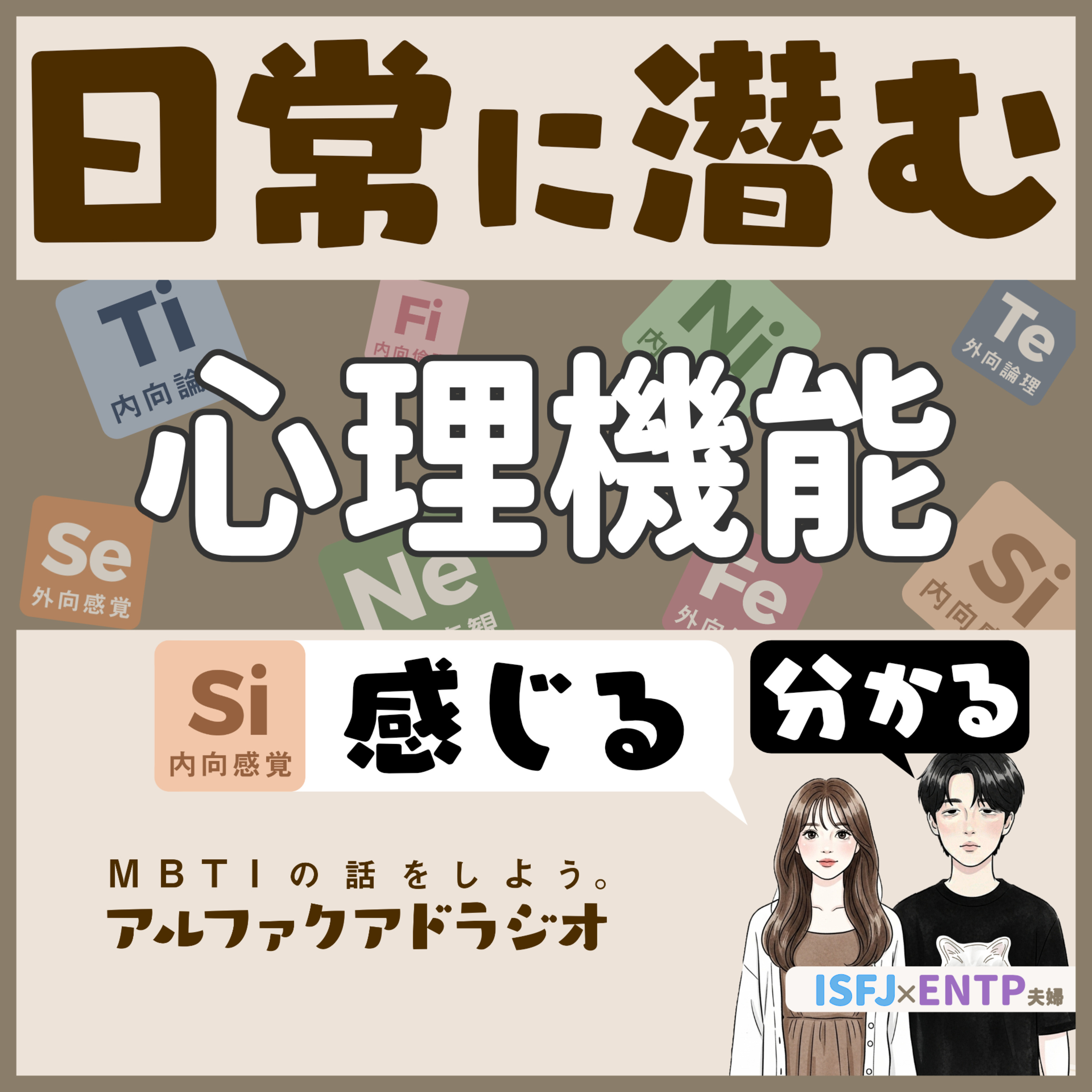 #237 「日常に潜む心理機能を探そう！」 - MBTIの話をしよう。アルファクアドラジオ #MBTI #16personalities #MBTI診断 #ENTP #ISFJ episode artwork
