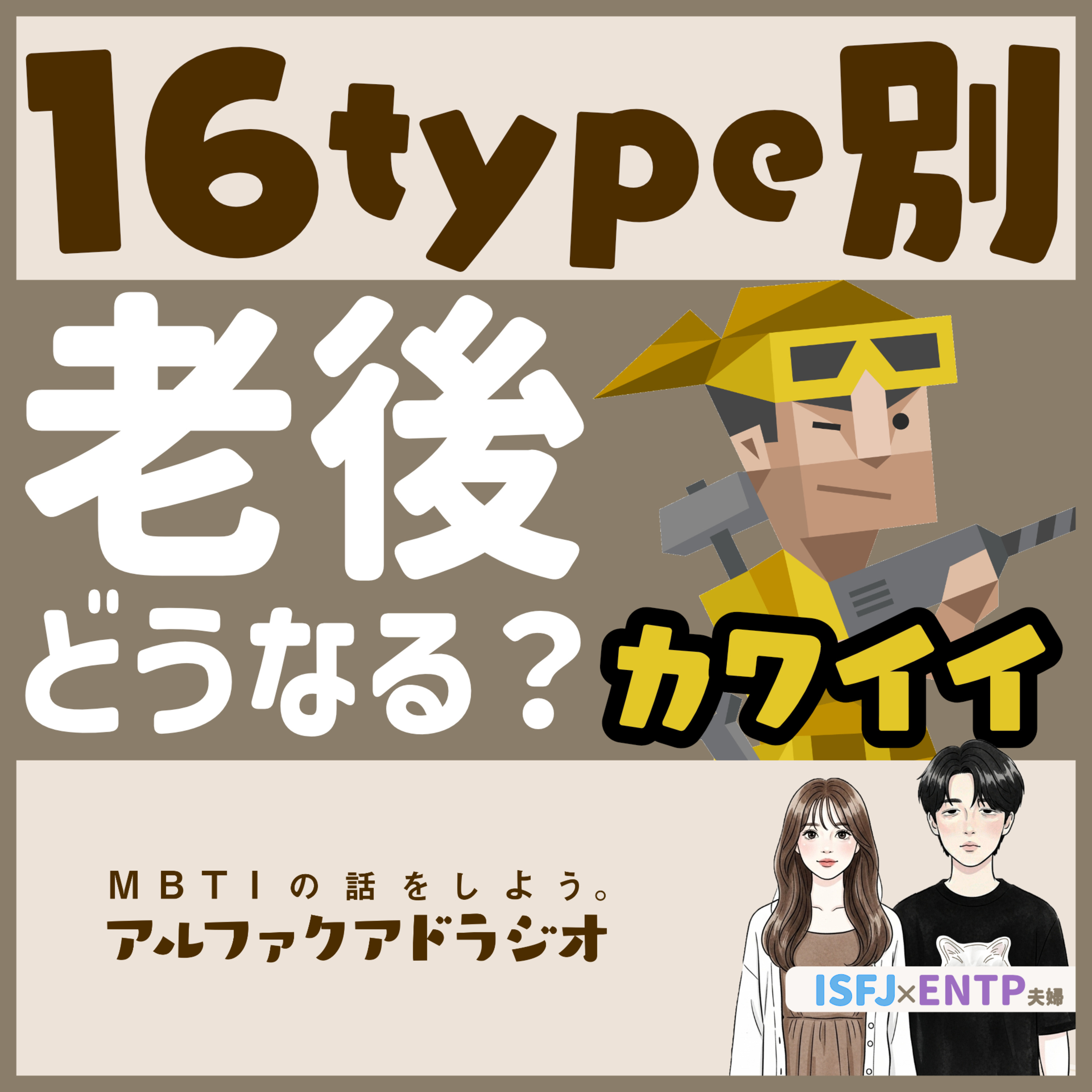 #238 「ISTPは丸くなる？16タイプの老後を想像してみる」 - MBTIの話をしよう。アルファクアドラジオ #MBTI #16personalities #MBTI診断 #ENTP #ISFJ episode artwork