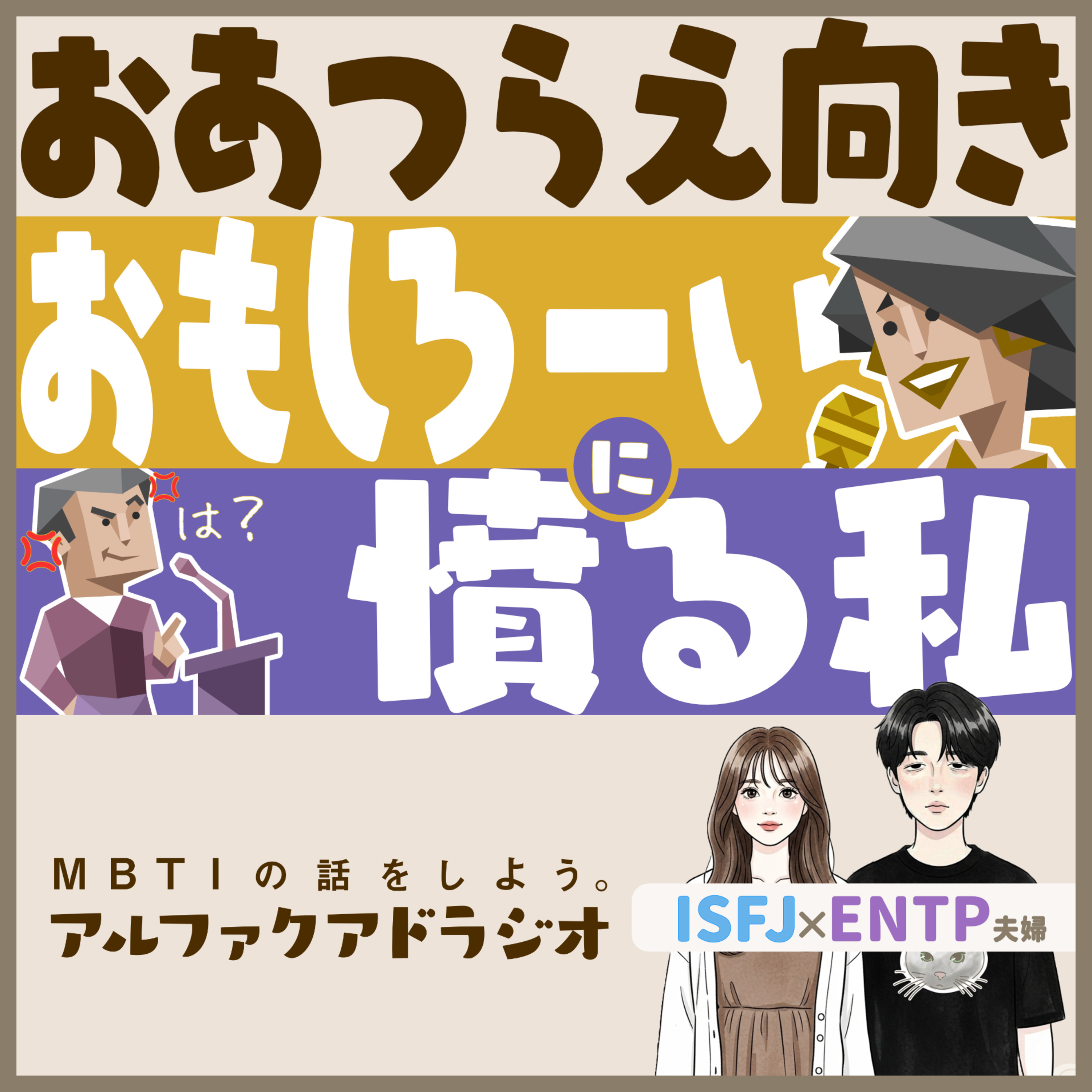 #239 「おあつらえ向き「おもしろーい」にモヤるENTP」 - MBTIの話をしよう。アルファクアドラジオ #MBTI #16personalities #MBTI診断 #ENTP #ISFJ episode artwork