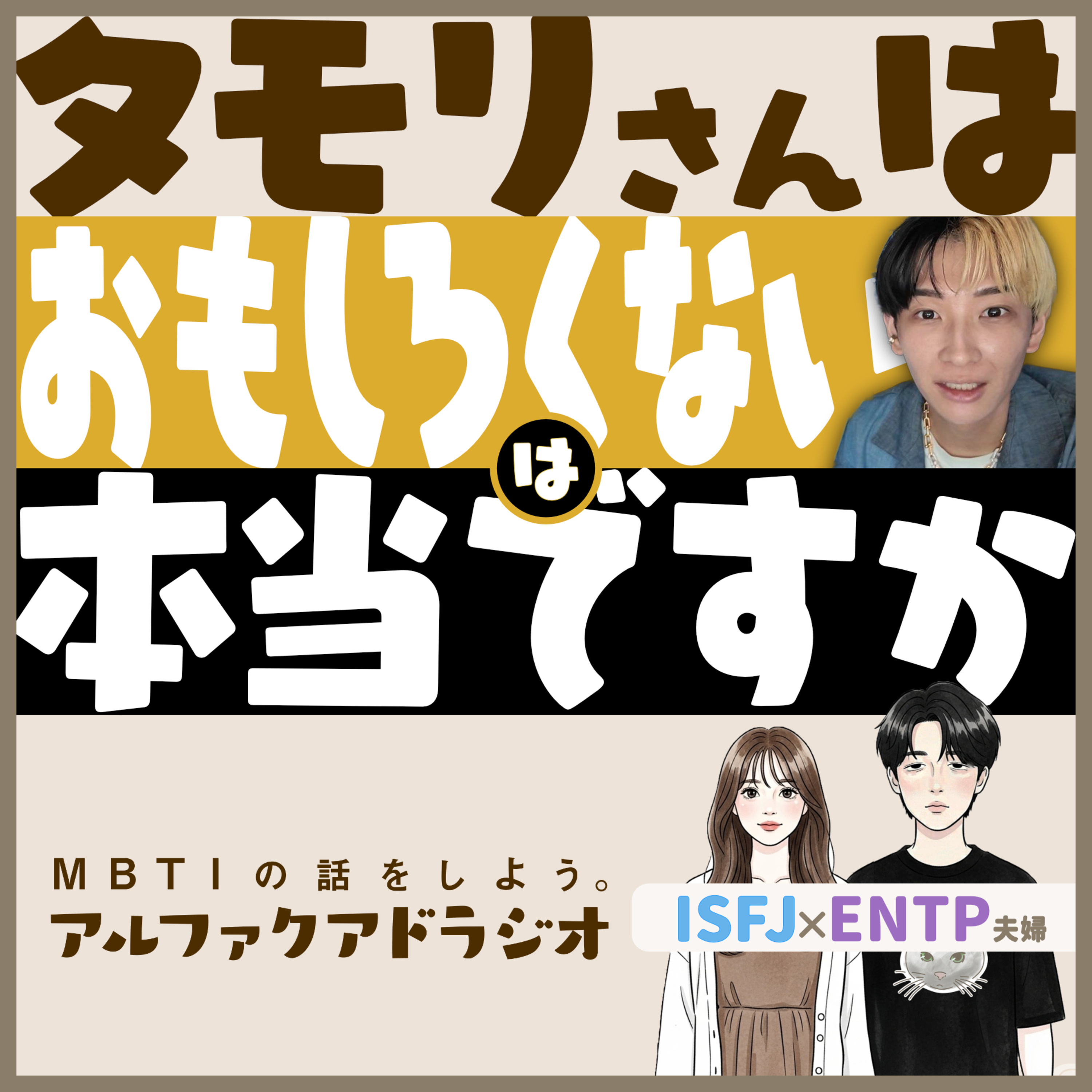 #240 「"タモリは面白くない"ヒカルさんの発言をソシオニクスで考える」 - MBTIの話をしよう。アルファクアドラジオ #MBTI #16personalities #MBTI診断 #ENTP #ISFJ episode artwork