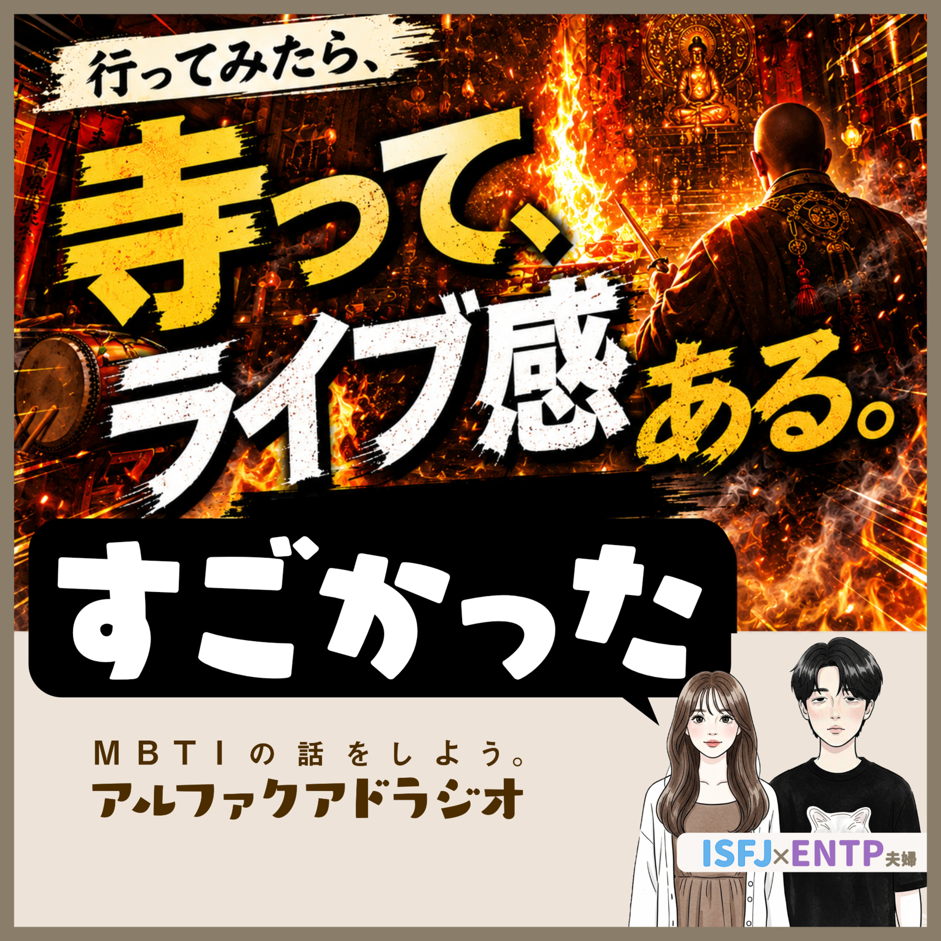 #241 「お寺はライブ会場だった！？」 - MBTIの話をしよう。アルファクアドラジオ #MBTI #16personalities #MBTI診断 #ENTP #ISFJ episode artwork