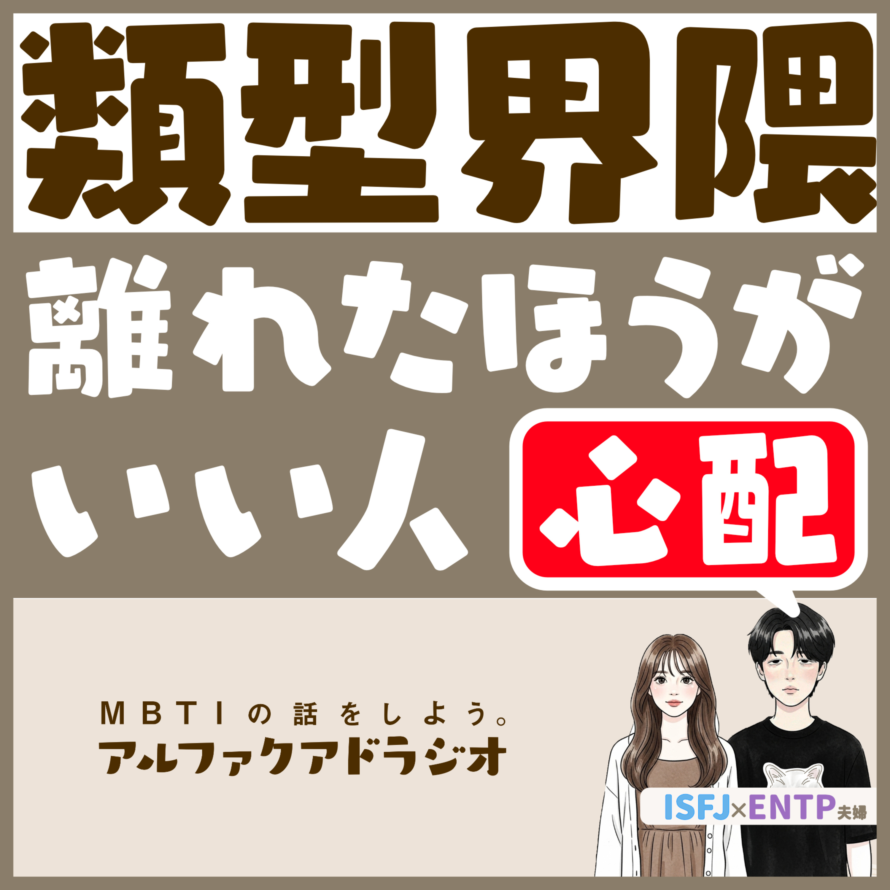 #242 「類型界隈から離れた方がいい人（主観）」 - MBTIの話をしよう。アルファクアドラジオ #MBTI #16personalities #MBTI診断 #ENTP #ISFJ episode artwork