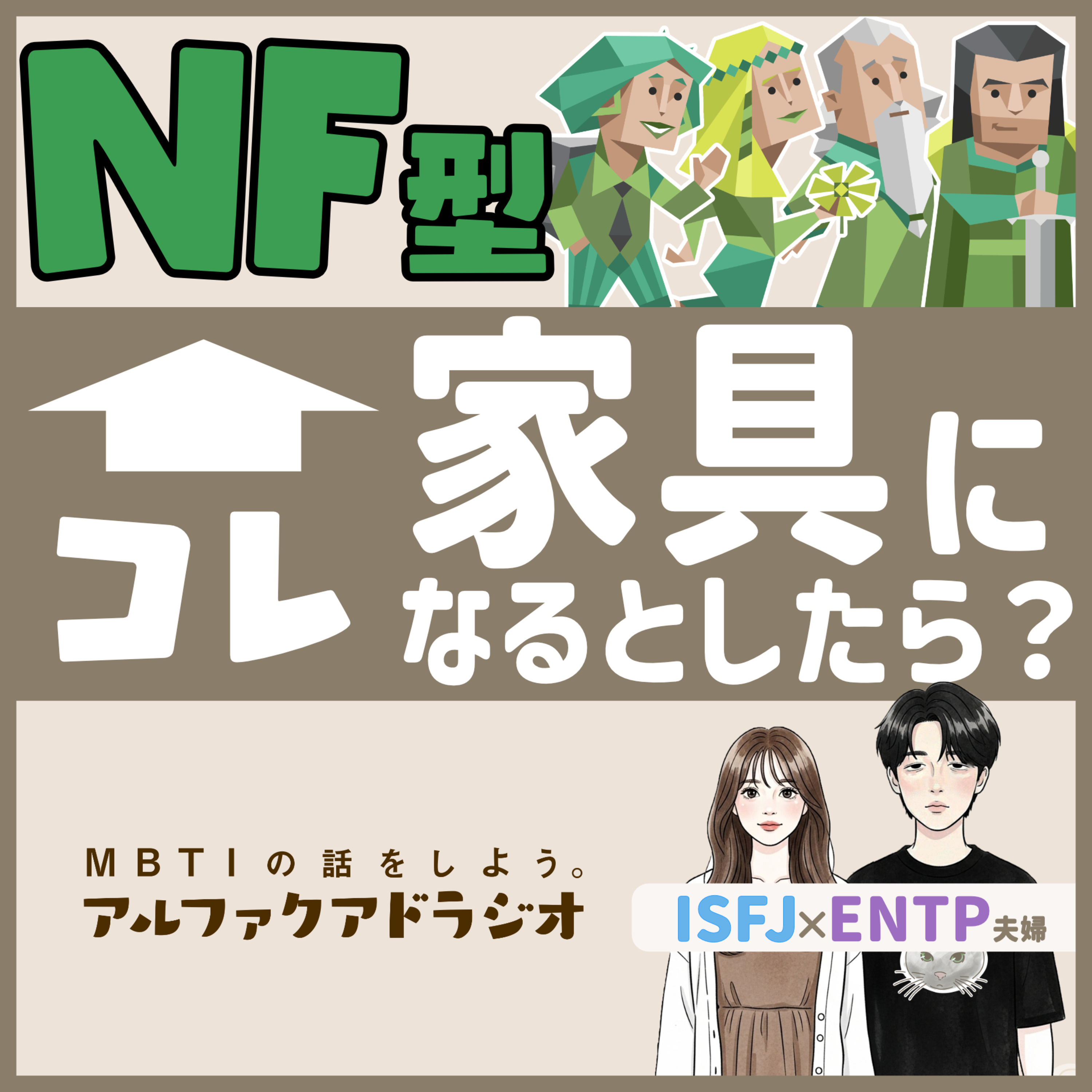 #243 「16タイプを家具に例えると…」 - MBTIの話をしよう。アルファクアドラジオ #MBTI #16personalities #MBTI診断 #ENTP #ISFJ episode artwork