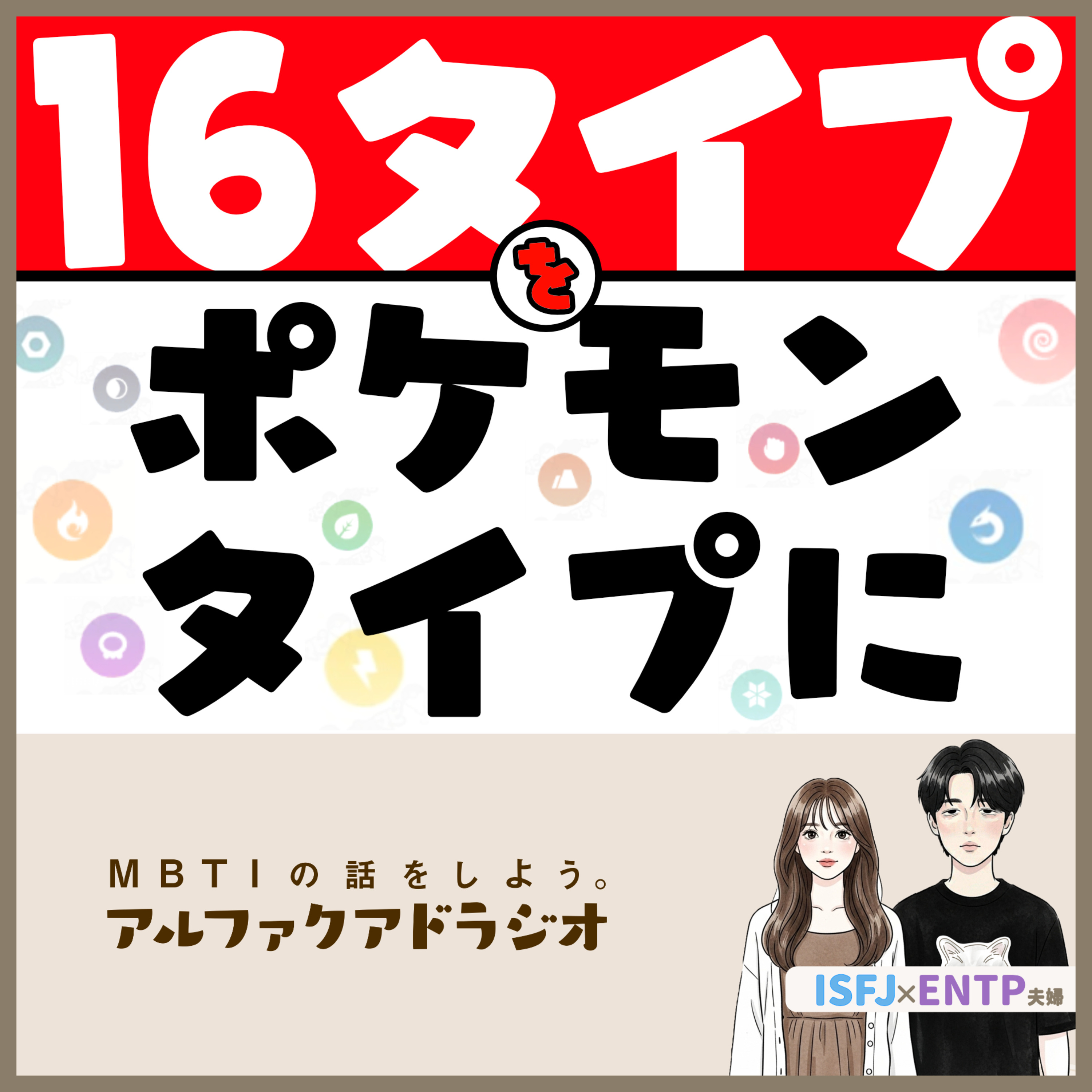 #244 「16タイプをポケモンタイプにしてみたら？」 - MBTIの話をしよう。アルファクアドラジオ #MBTI #16personalities #MBTI診断 #ENTP #ISFJ episode artwork