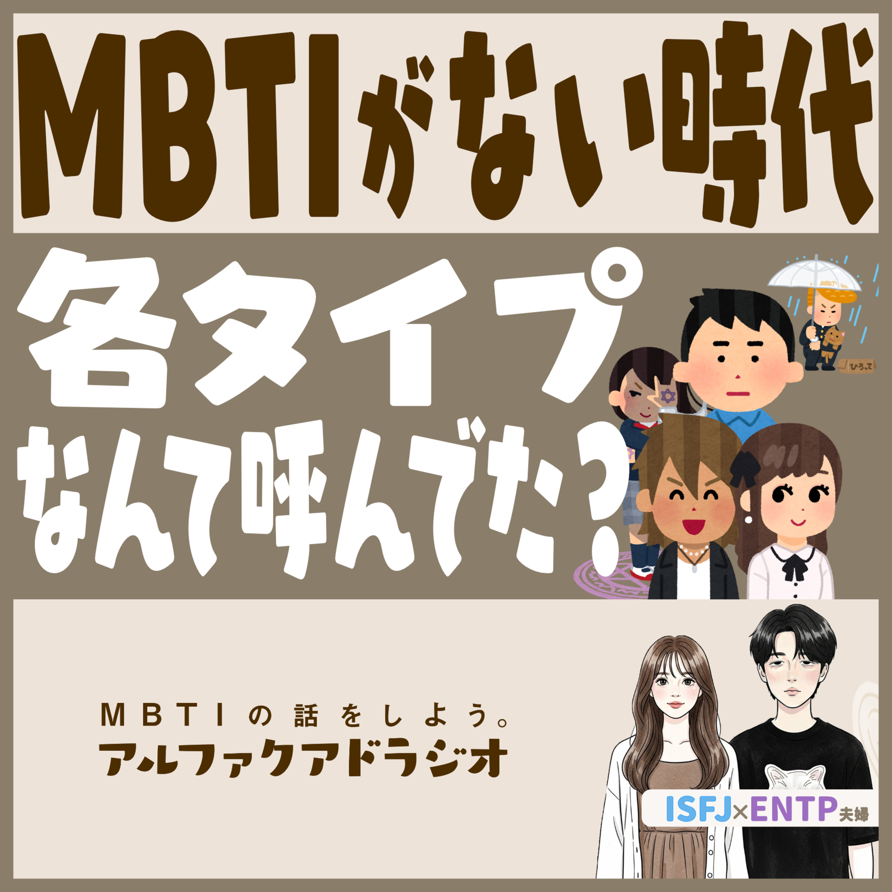 #245 「MBTIがなかったとき、各タイプなんて呼んでた？」 - MBTIの話をしよう。アルファクアドラジオ #MBTI #16personalities #MBTI診断 #ENTP #ISFJ episode artwork