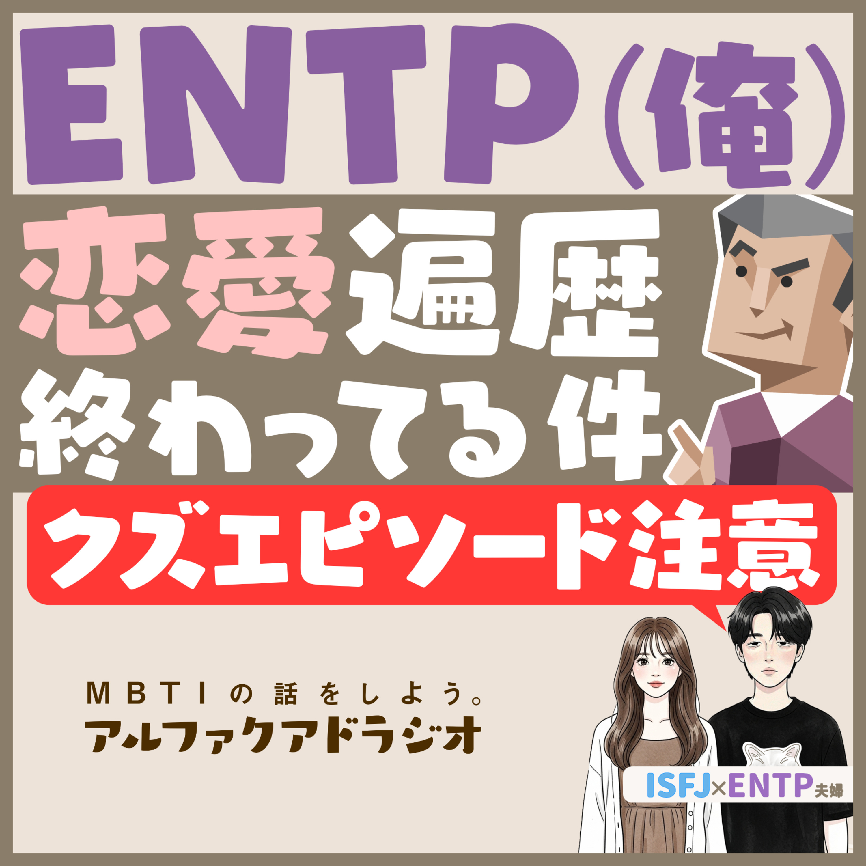 #246 「【最低】ENTP(俺)による終わってる恋愛遍歴と恋愛法」 - MBTIの話をしよう。アルファクアドラジオ #MBTI #16personalities #MBTI診断 #ENTP #ISFJ episode artwork