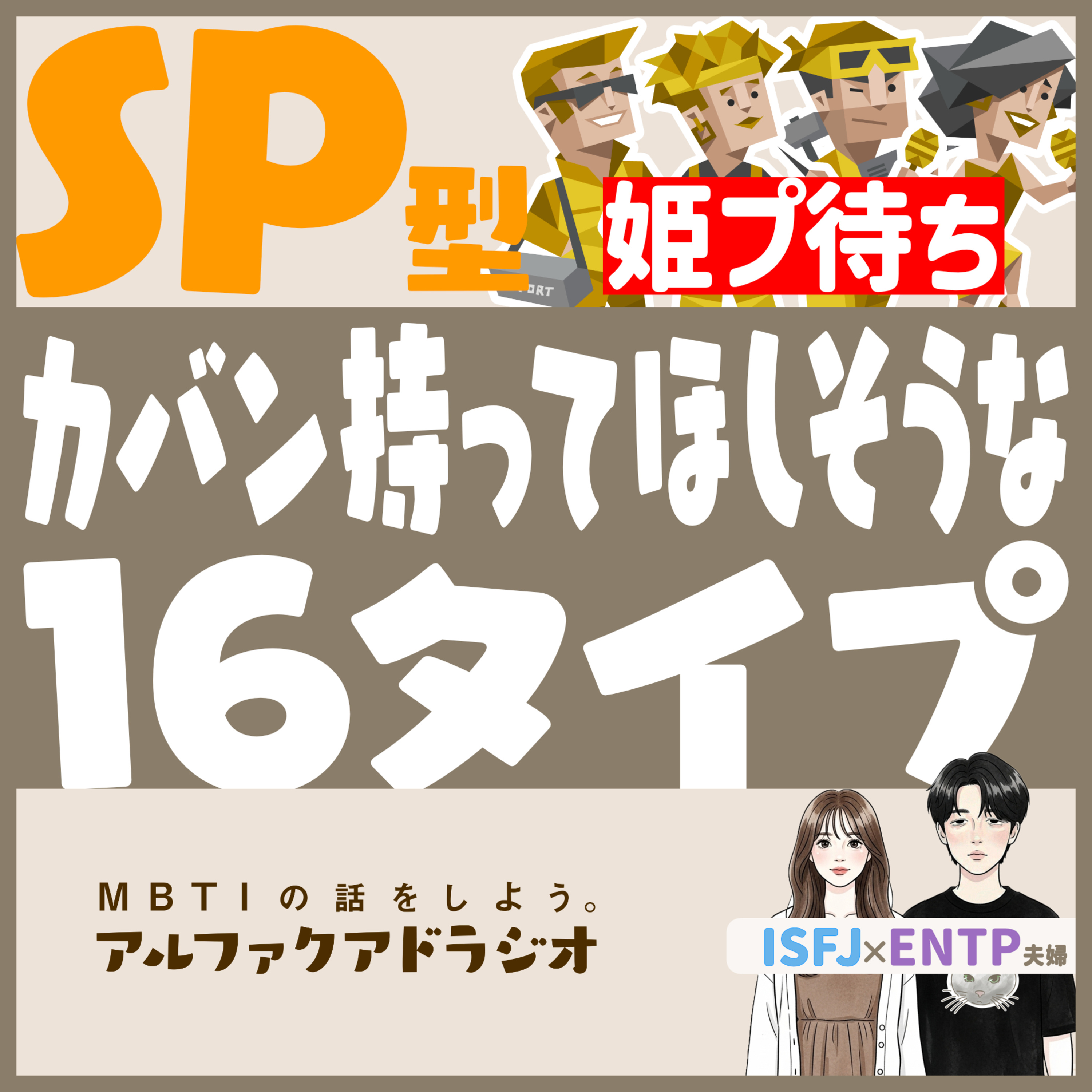 #247 「SP型はお姫様扱いされたい？」 - MBTIの話をしよう。アルファクアドラジオ #MBTI #16personalities #MBTI診断 #ENTP #ISFJ episode artwork
