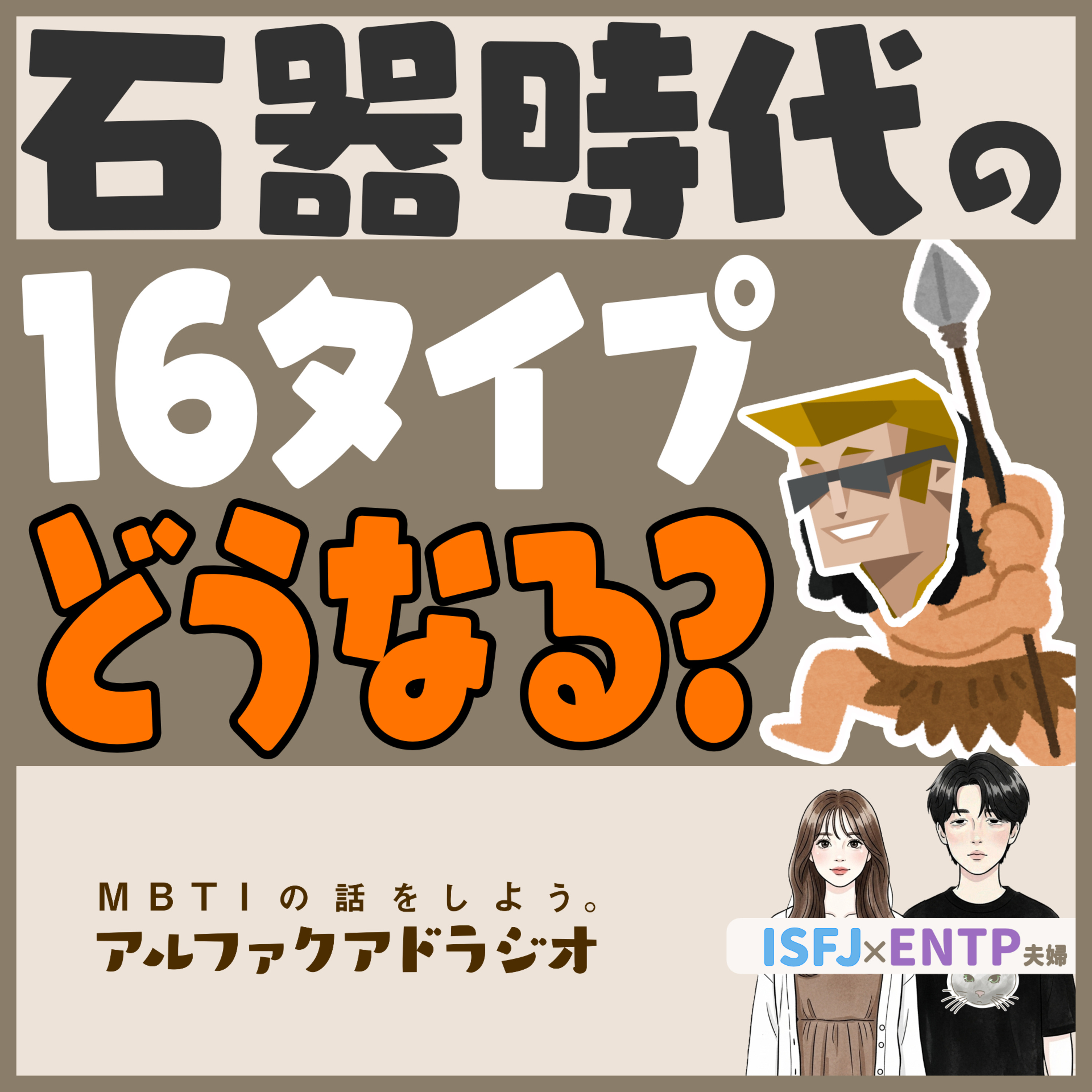 #248「石器時代の16タイプに思いをはせる」 - MBTIの話をしよう。アルファクアドラジオ #MBTI #16personalities #MBTI診断 #ENTP #ISFJ episode artwork