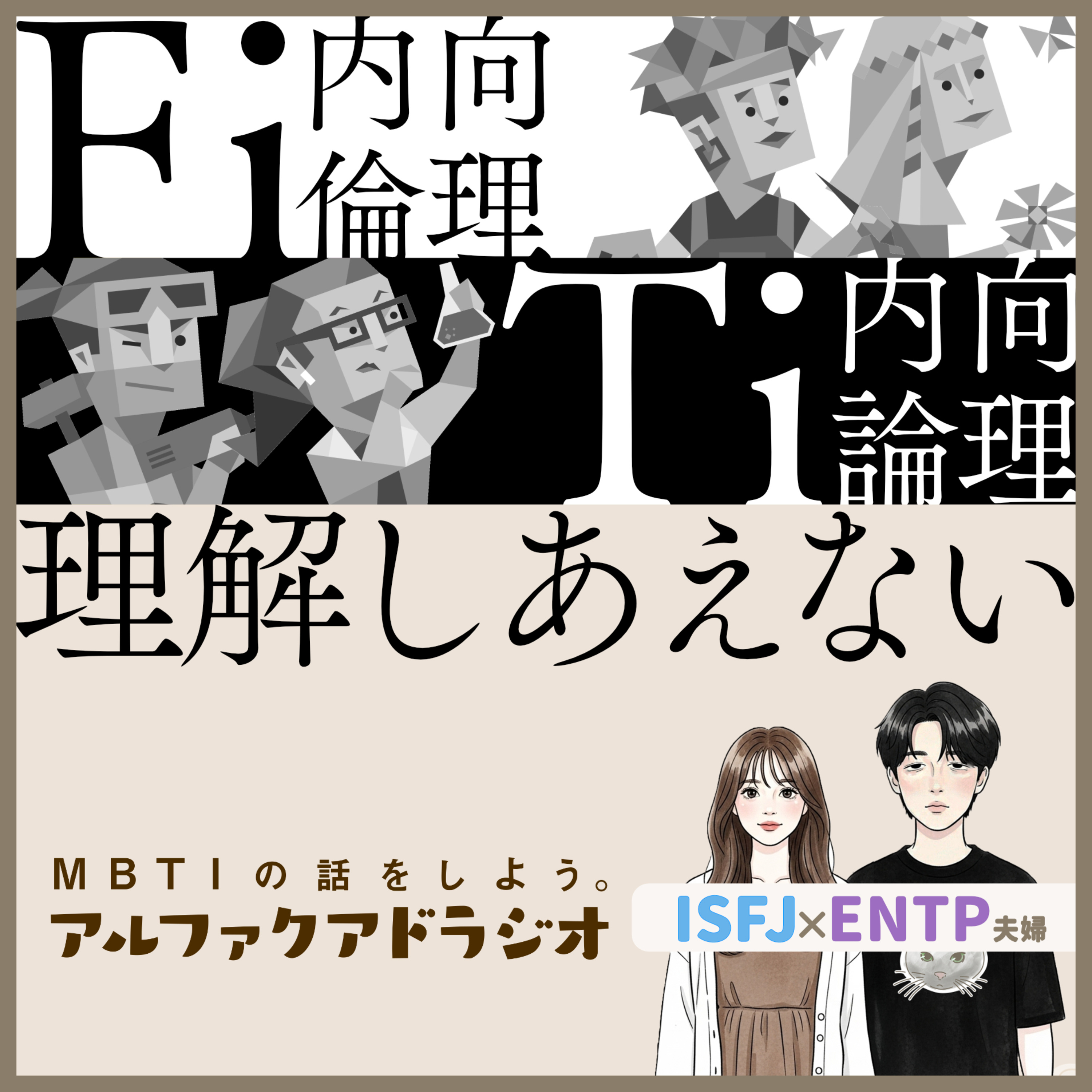 #249 「TiとFiの違いについて考える(T型・F型)」 - MBTIの話をしよう。アルファクアドラジオ #MBTI #16personalities #MBTI診断 #ENTP #ISFJ episode artwork