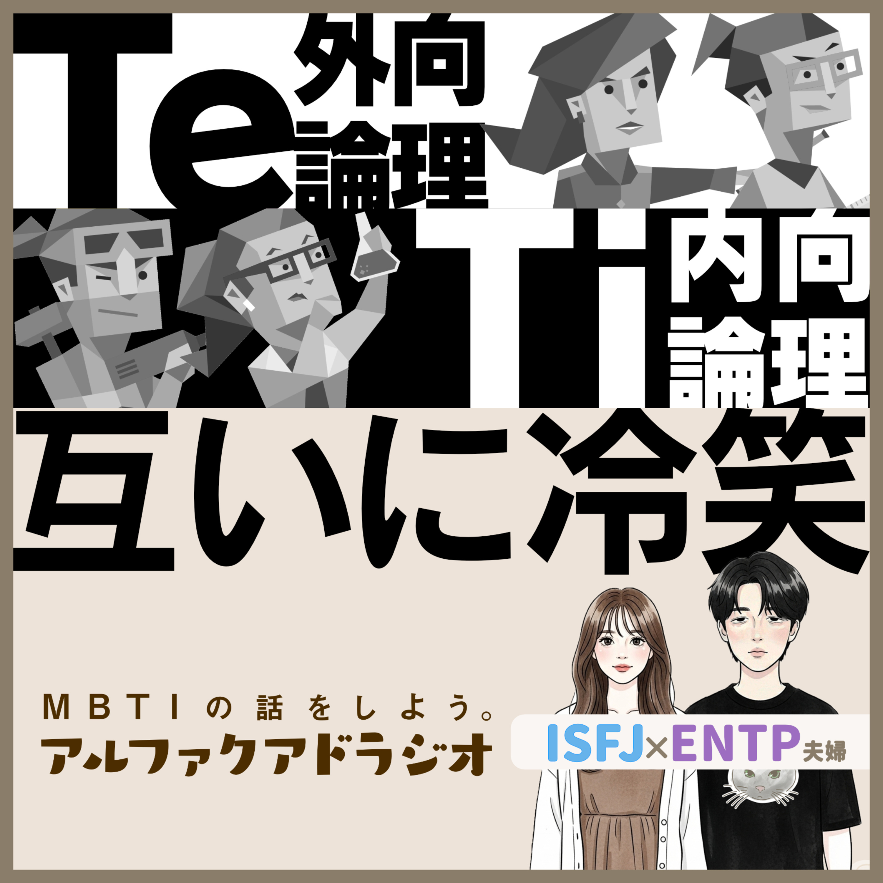 #250 「【T型】TeとTiの違いを考える」 - MBTIの話をしよう。アルファクアドラジオ #MBTI #16personalities #MBTI診断 #ENTP #ISFJ episode artwork
