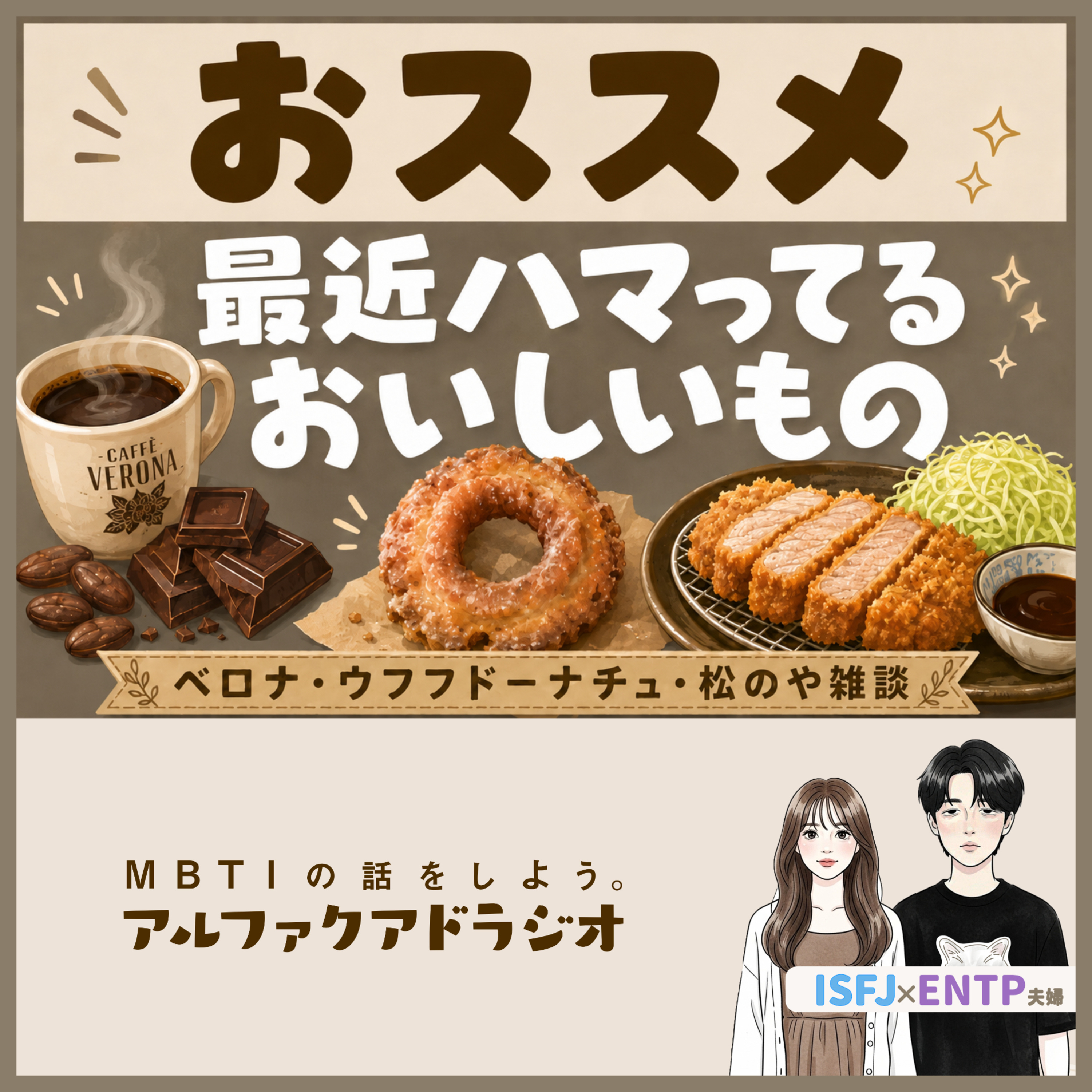 #251 「オススメしたい！最近ハマってる食べ物」 - MBTIの話をしよう。アルファクアドラジオ #MBTI #16personalities #MBTI診断 #ENTP #ISFJ episode artwork