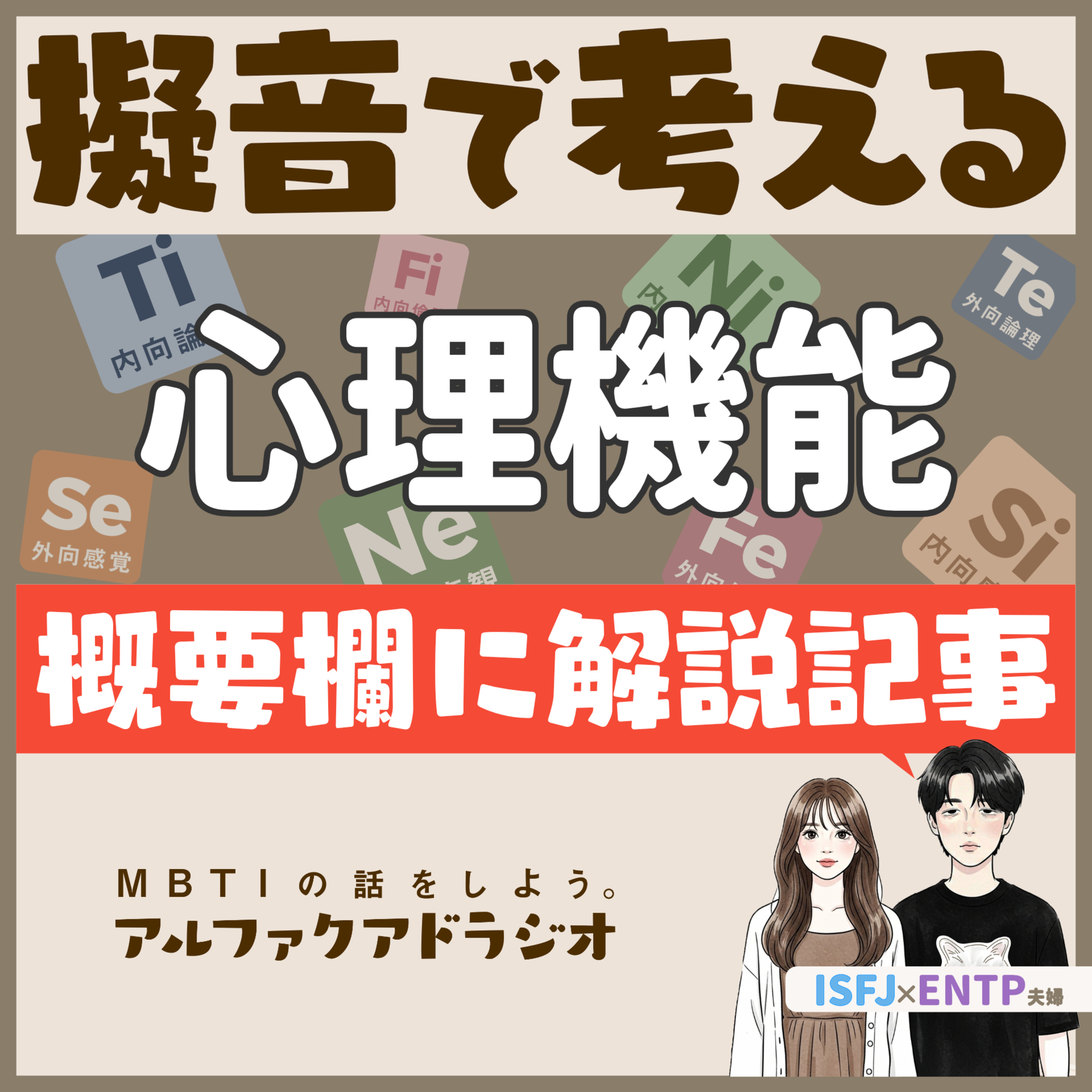 #253 「 擬音でわかる心理機能」 - MBTIの話をしよう。アルファクアドラジオ #MBTI #16personalities #MBTI診断 #ENTP #ISFJ episode artwork