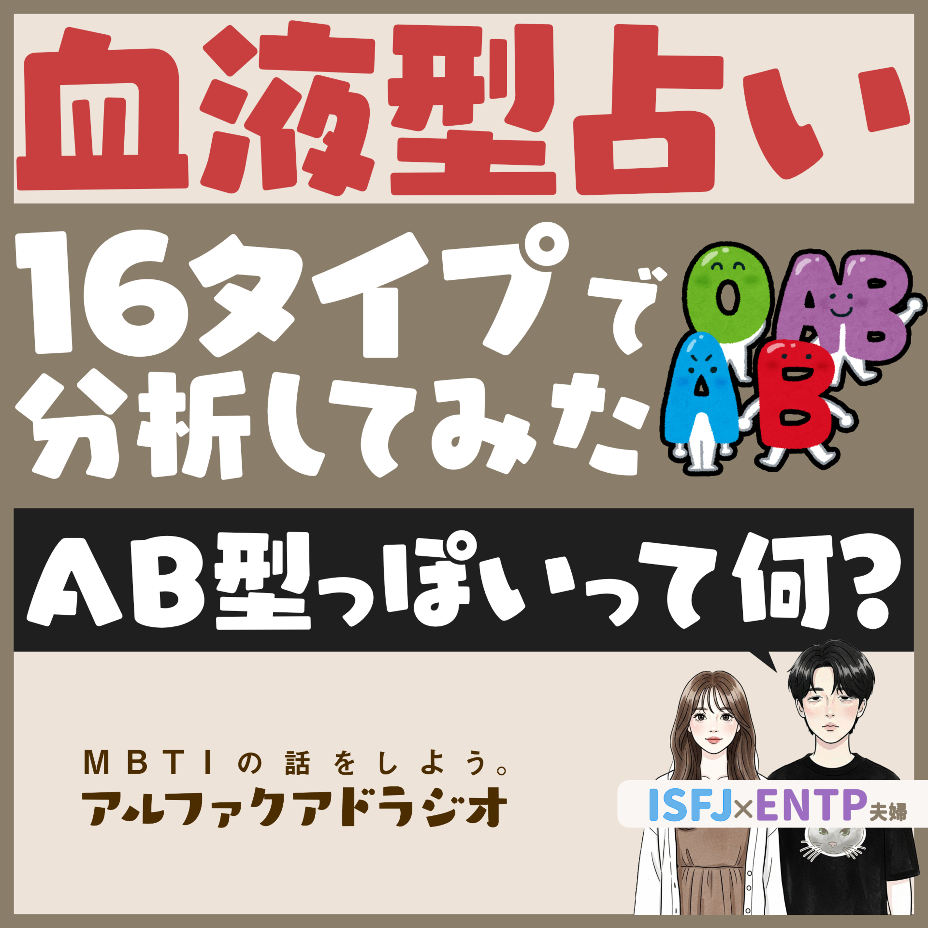 #254 「 血液型×16タイプ」 - MBTIの話をしよう。アルファクアドラジオ #MBTI #16personalities #MBTI診断 #ENTP #ISFJ episode artwork