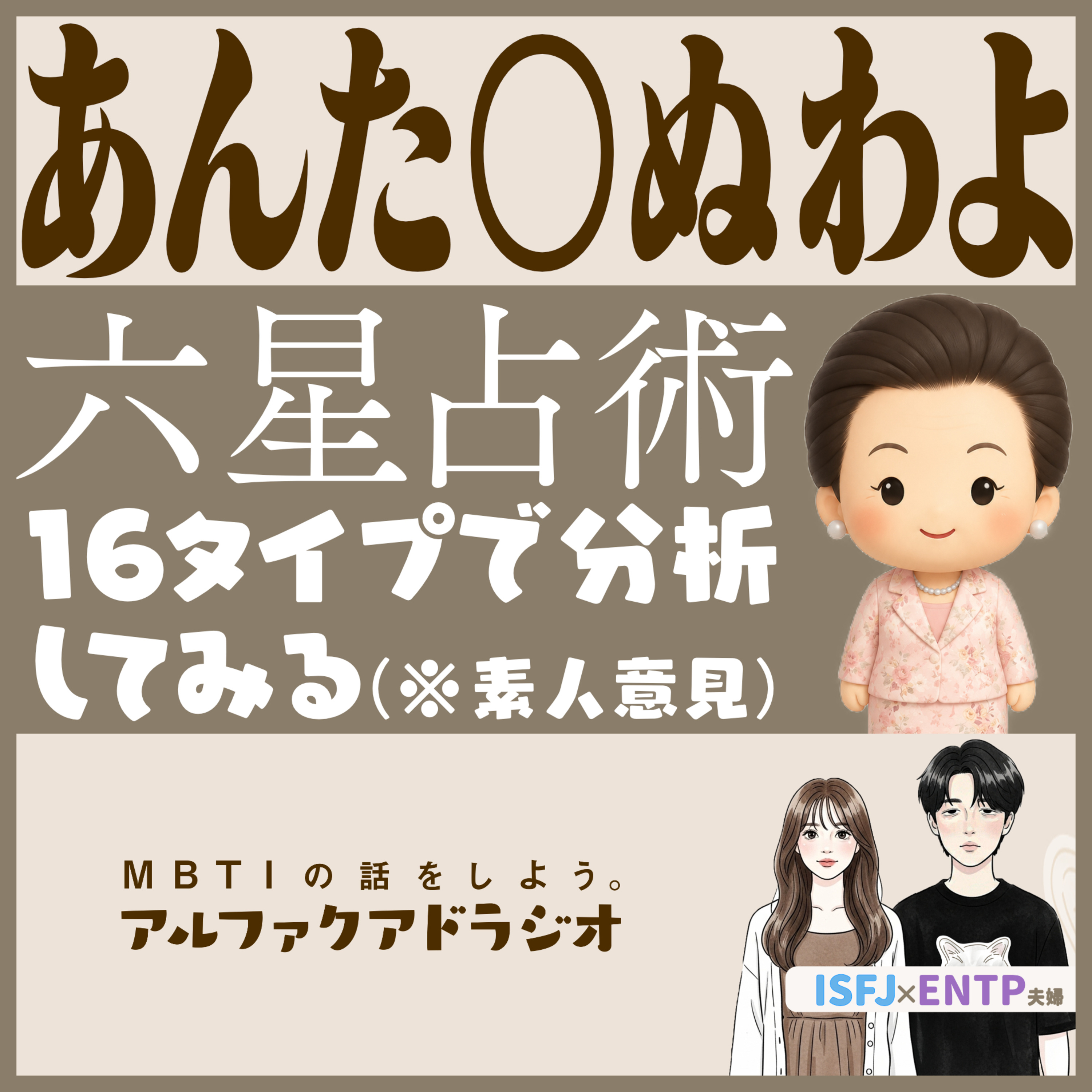 #255 「六星占術を16タイプを分析してみる」 - MBTIの話をしよう。アルファクアドラジオ #MBTI #細木数子 #ソシオニクス episode artwork