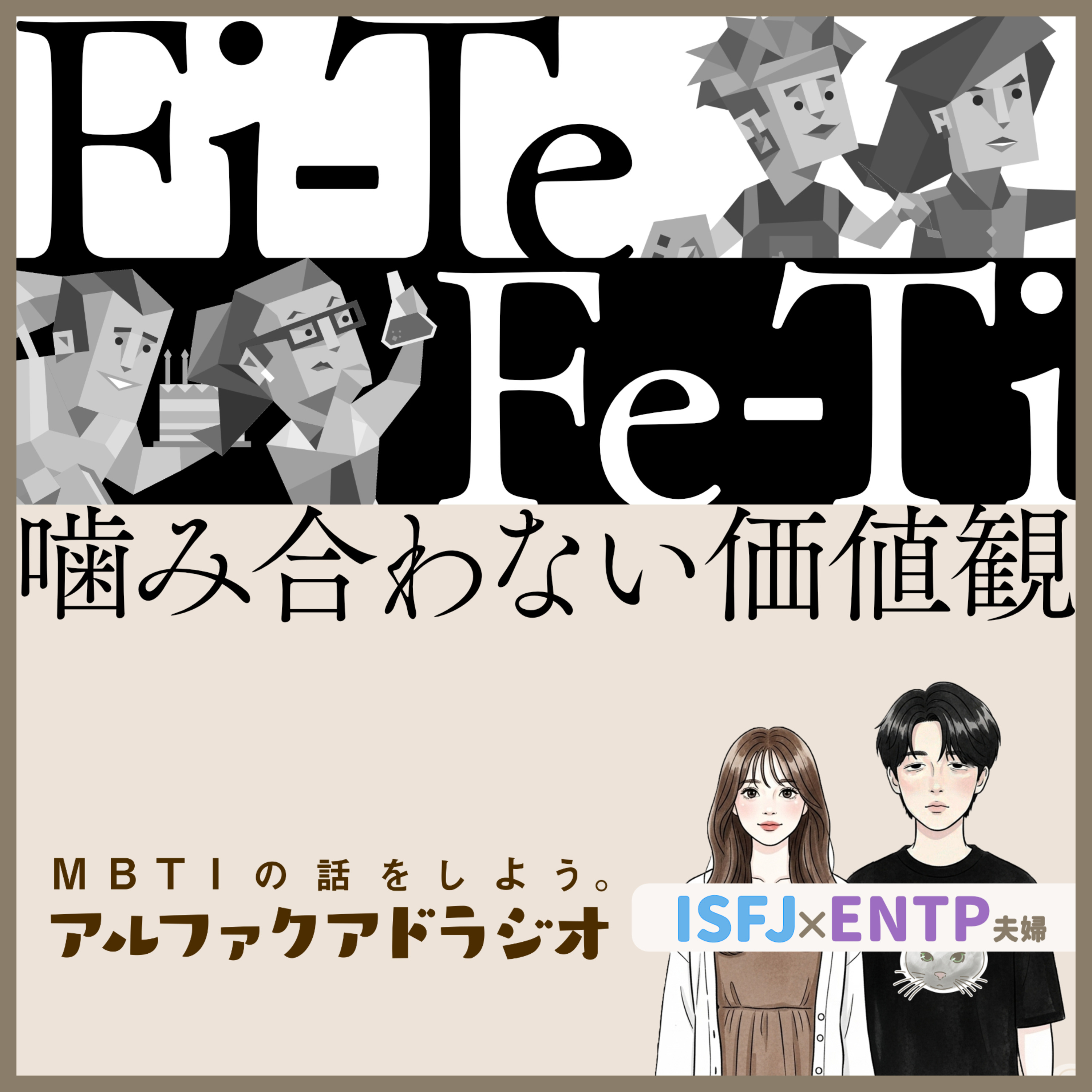 #256 「【T型F型】Fi-TeとTi-Feの噛み合わなさ」 - MBTIの話をしよう。アルファクアドラジオ #MBTI #16personalities #MBTI診断 #ENTP #ISFJ episode artwork