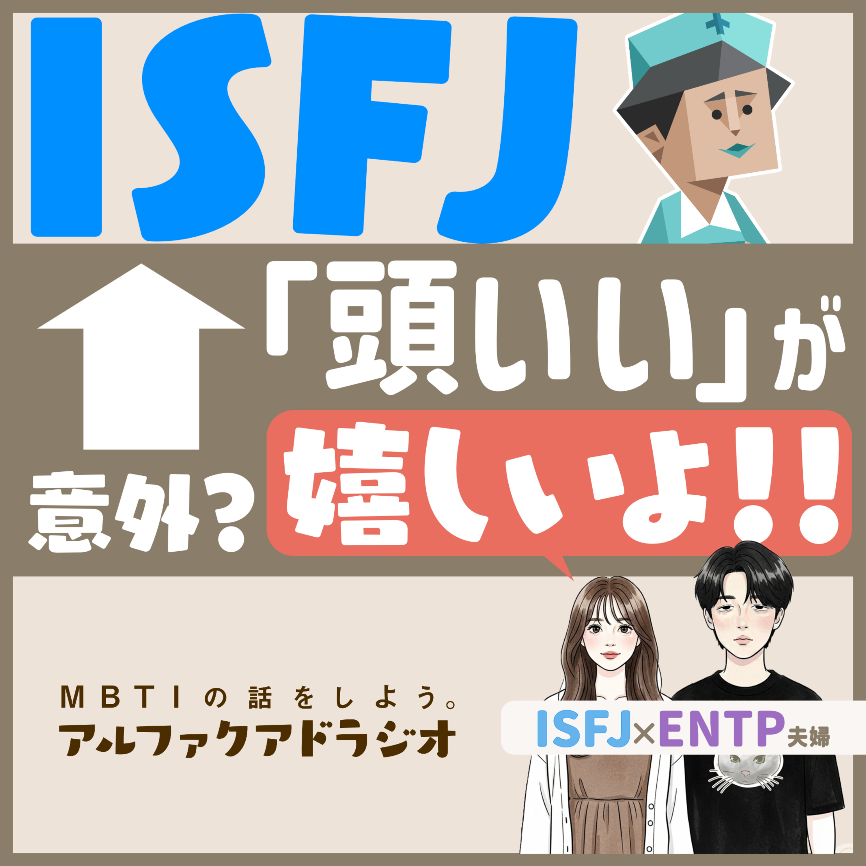 #257 「動員機能！頭いいと言われたいISFJ」 - MBTIの話をしよう。アルファクアドラジオ #MBTI #16personalities #MBTI診断 #ENTP #ISFJ episode artwork
