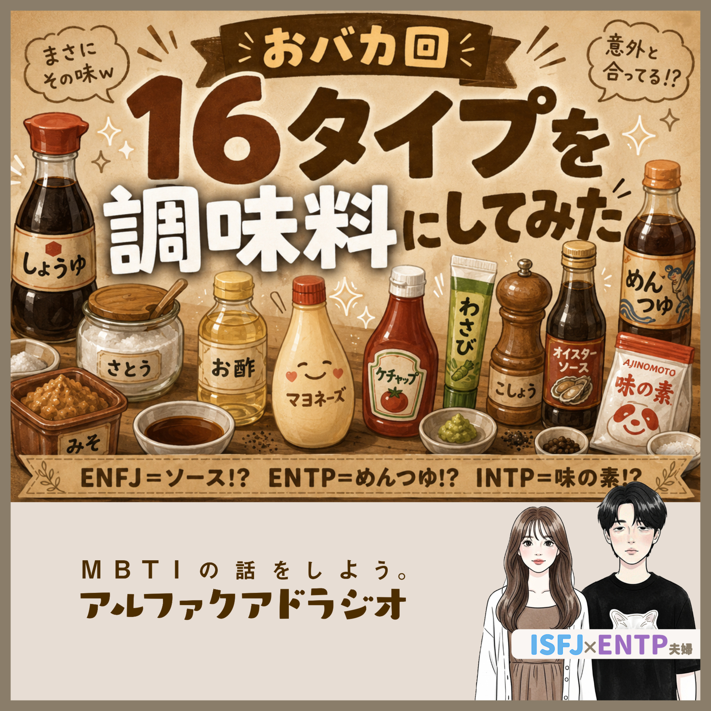 #258 「16タイプを調味料で例えてみたい！」 - MBTIの話をしよう。アルファクアドラジオ #MBTI #16personalities #MBTI診断 #ENTP #ISFJ episode artwork