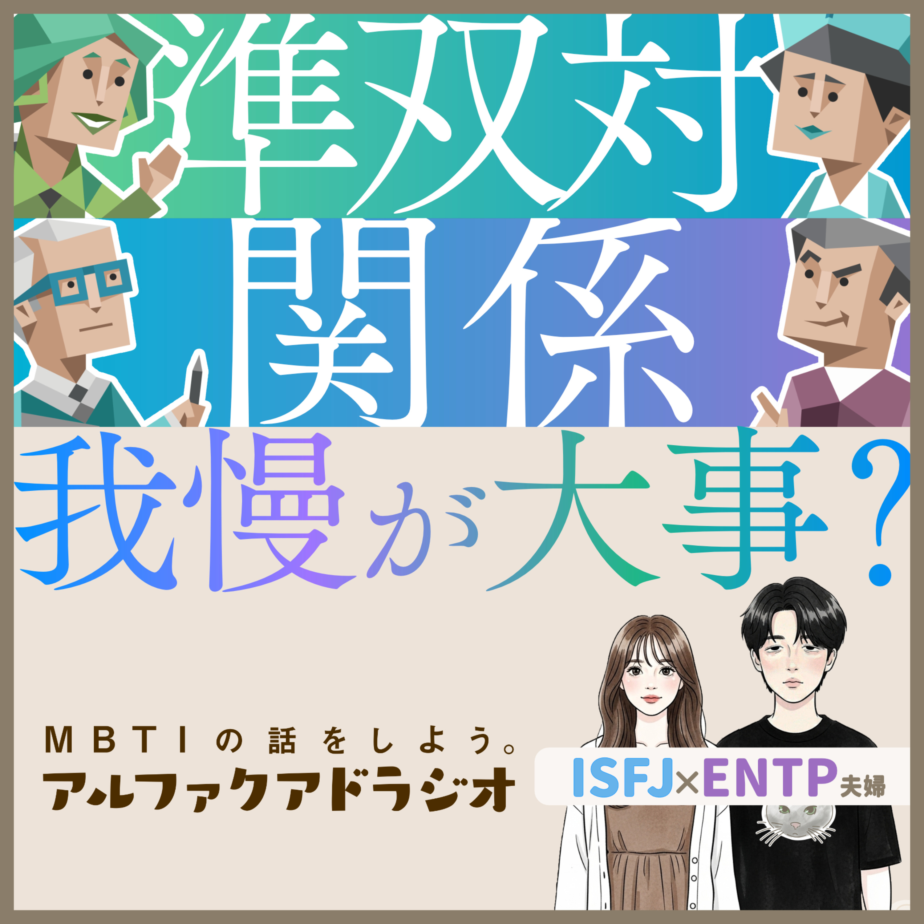 #259 「【16タイプ】準双対関係、って実際どう？」 - MBTIの話をしよう。アルファクアドラジオ #MBTI #16personalities #MBTI診断 #ENTP #ISFJ episode artwork